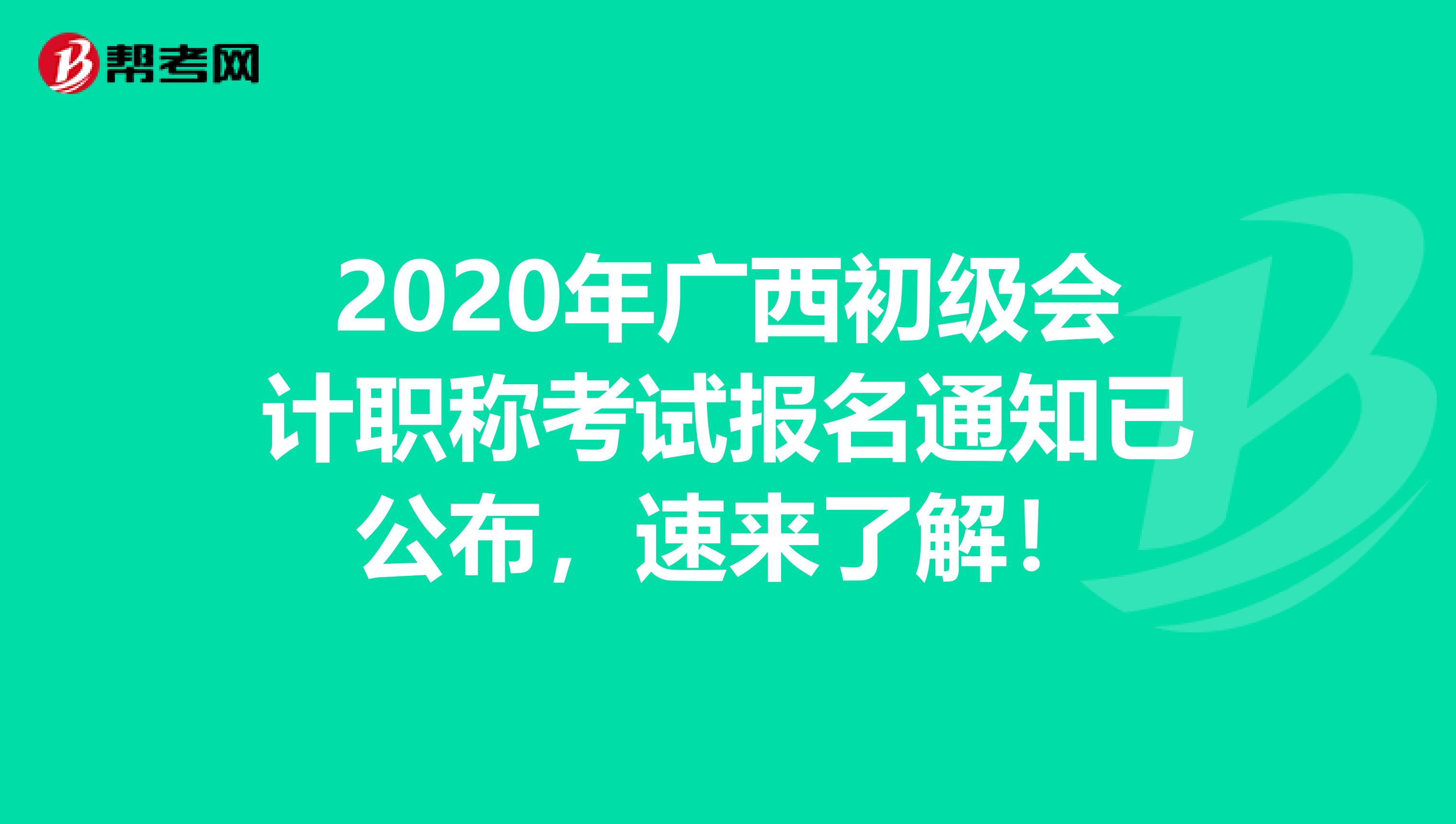 2020年广西初级会计职称考试报名通知已公布，速来了解！