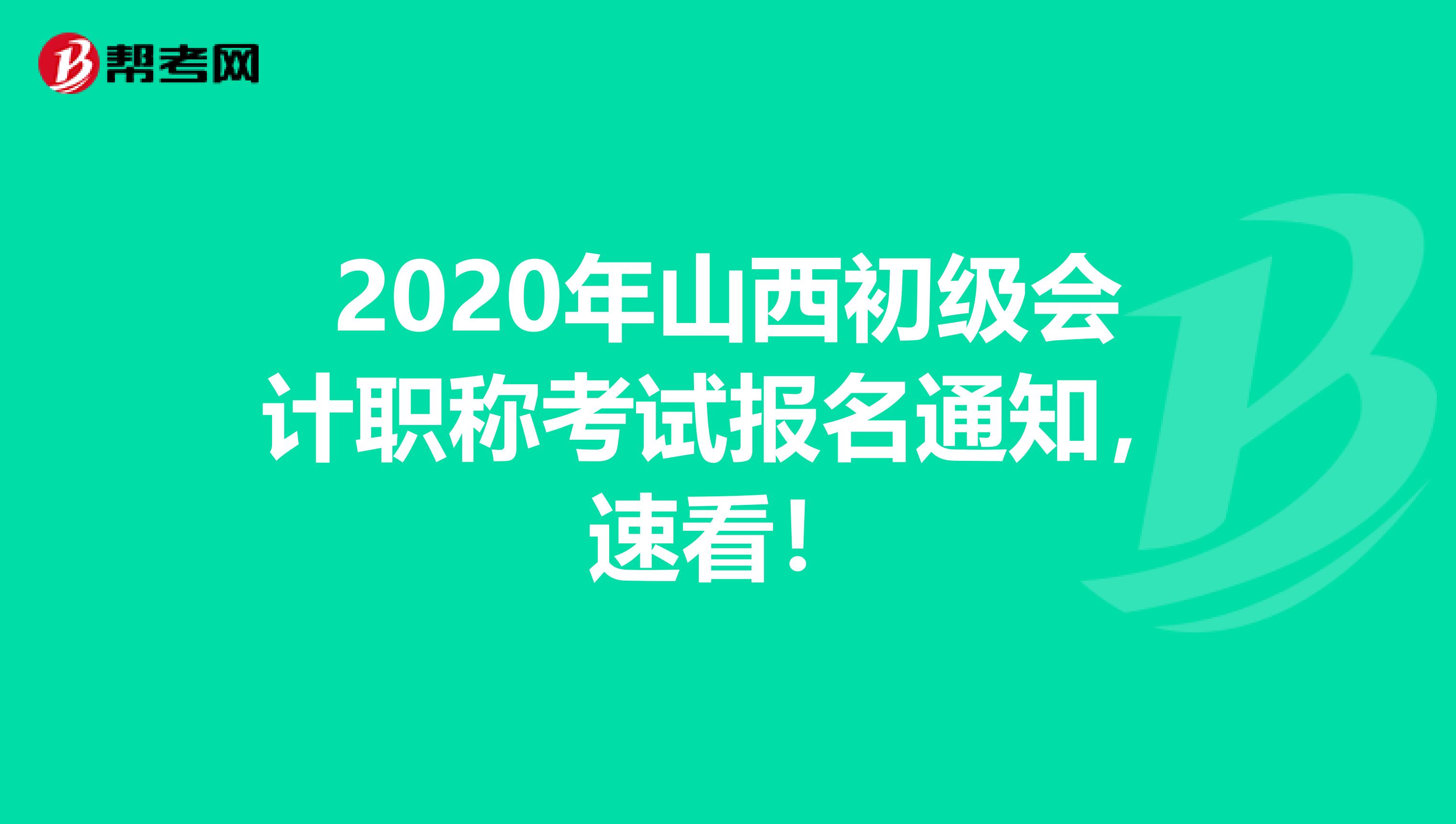 2020年山西初级会计职称考试报名通知，速看！