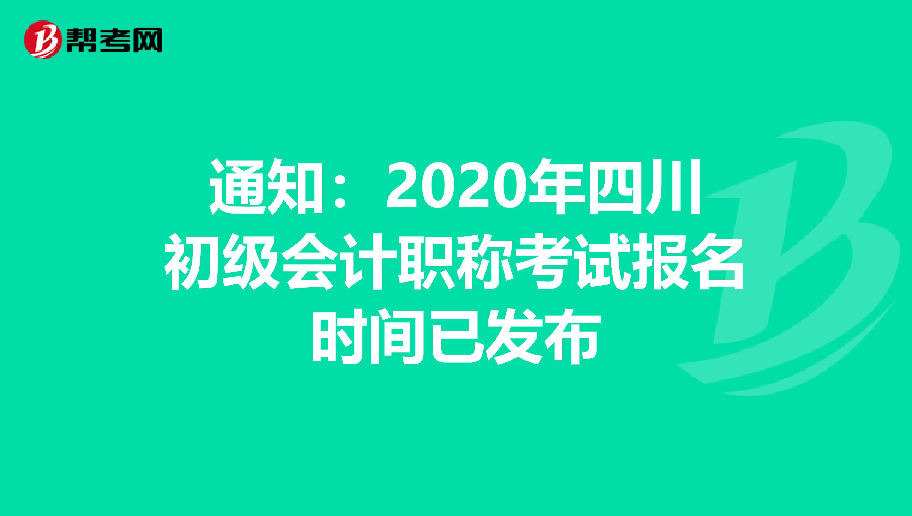 通知：2020年四川初级会计职称考试报名时间已发布