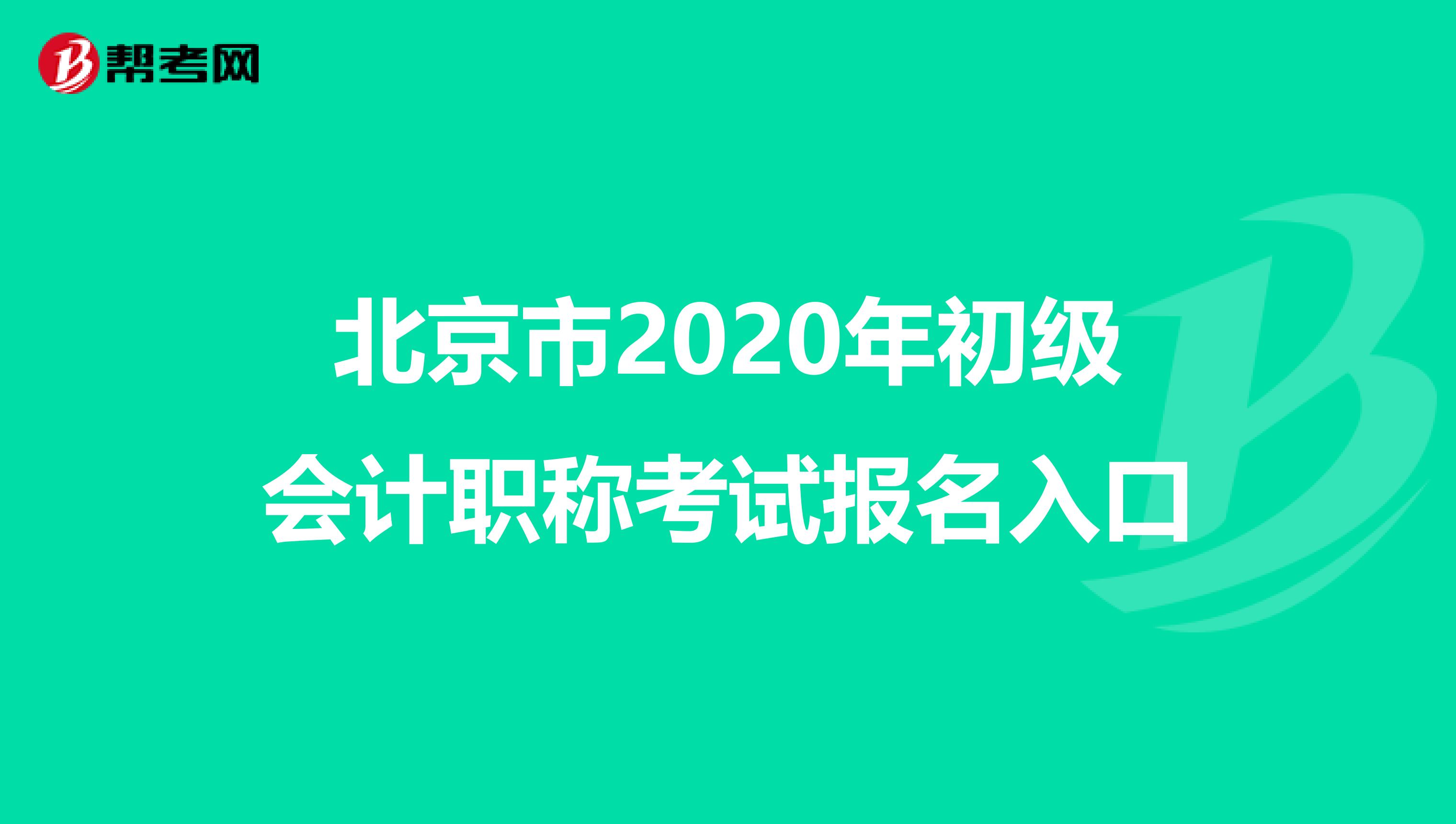 北京市2020年初级会计职称考试报名入口