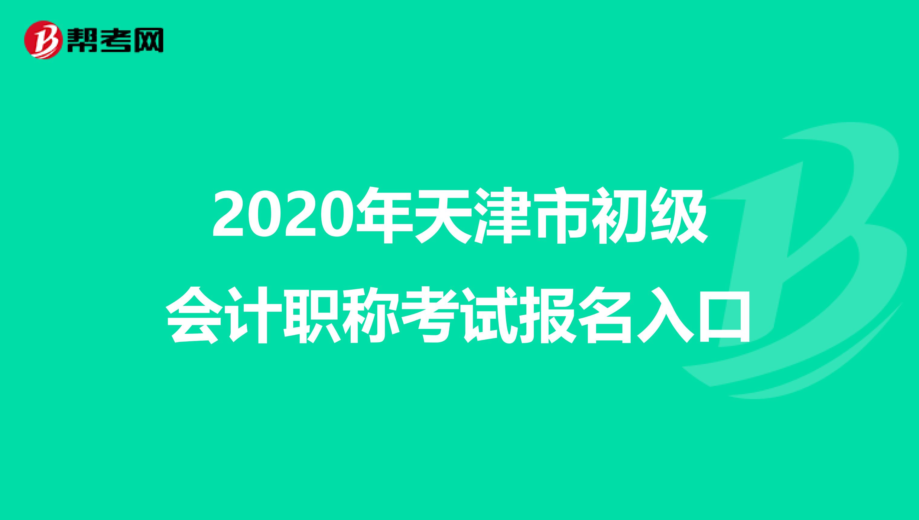 2020年天津市初级会计职称考试报名入口