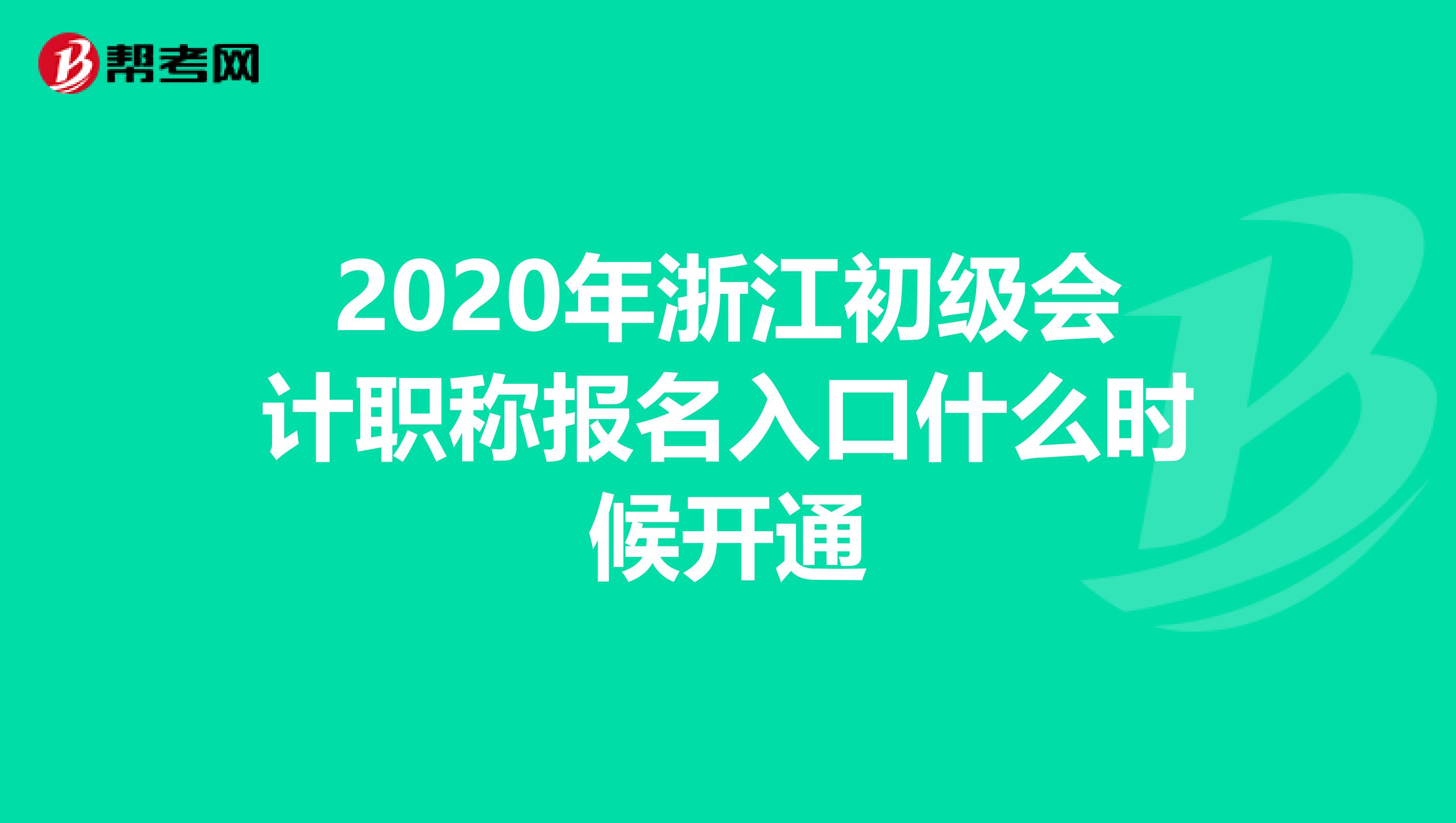 2020年浙江初级会计职称报名入口什么时候开通