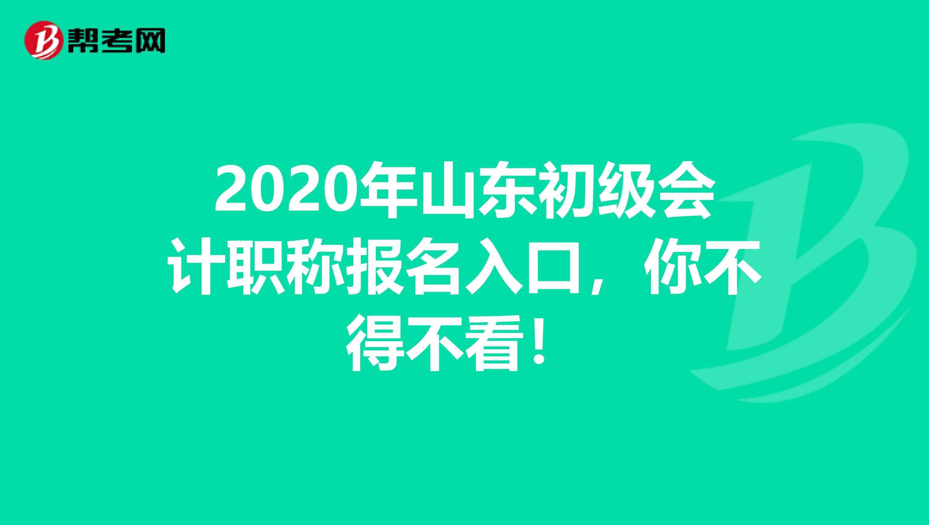 2020年山东初级会计职称报名入口，你不得不看！