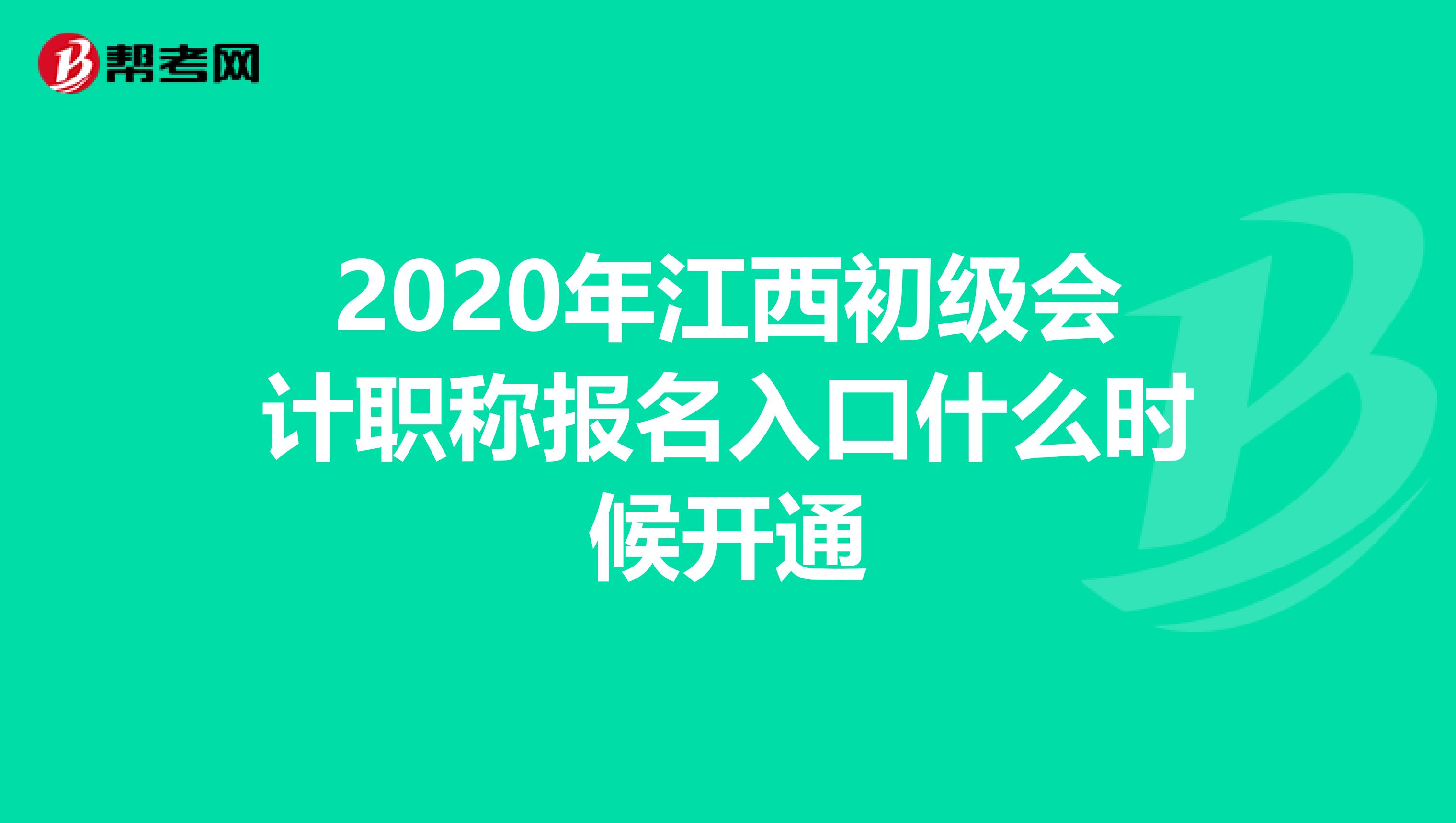 2020年江西初级会计职称报名入口什么时候开通
