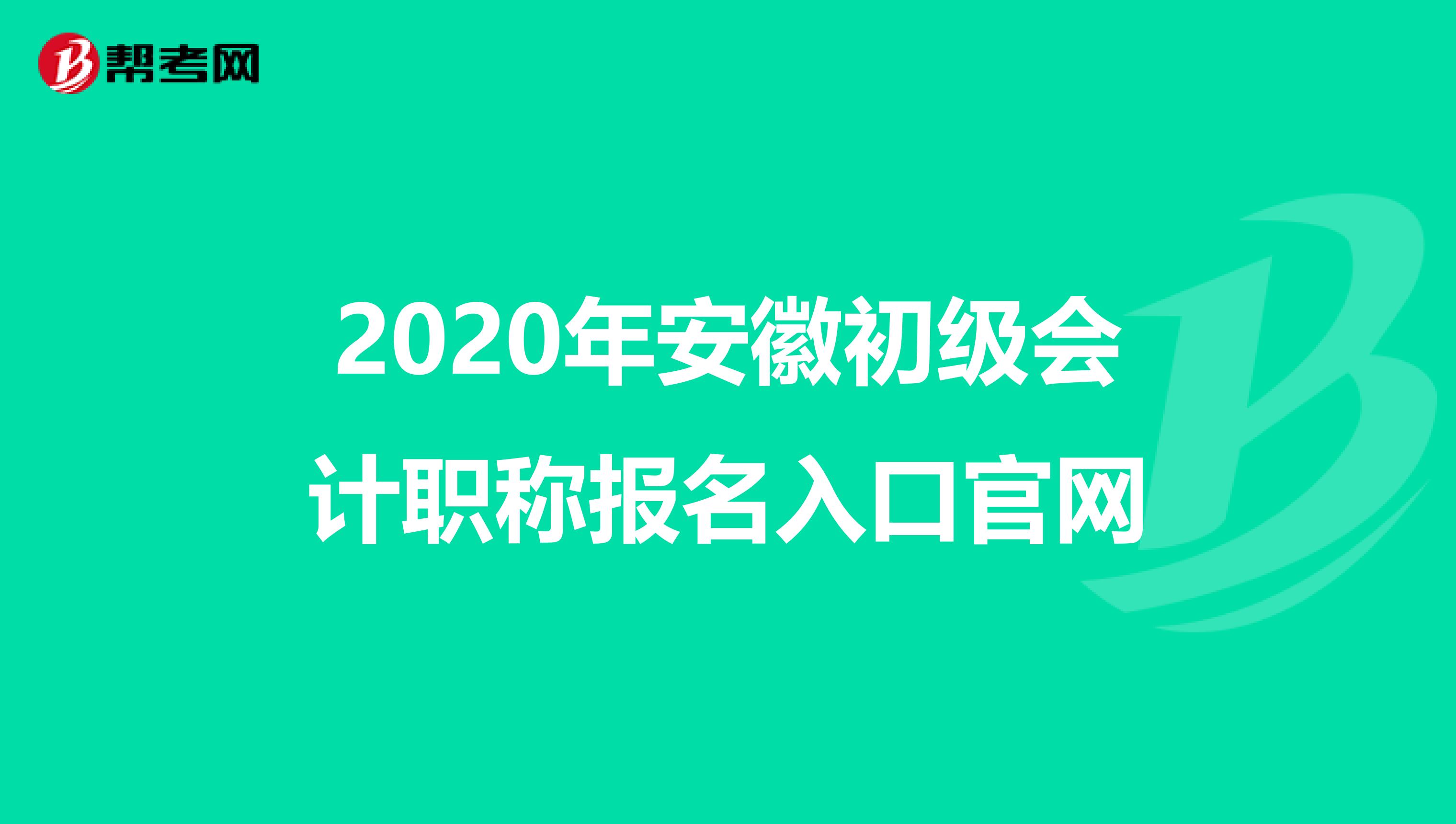 2020年安徽初级会计职称报名入口官网