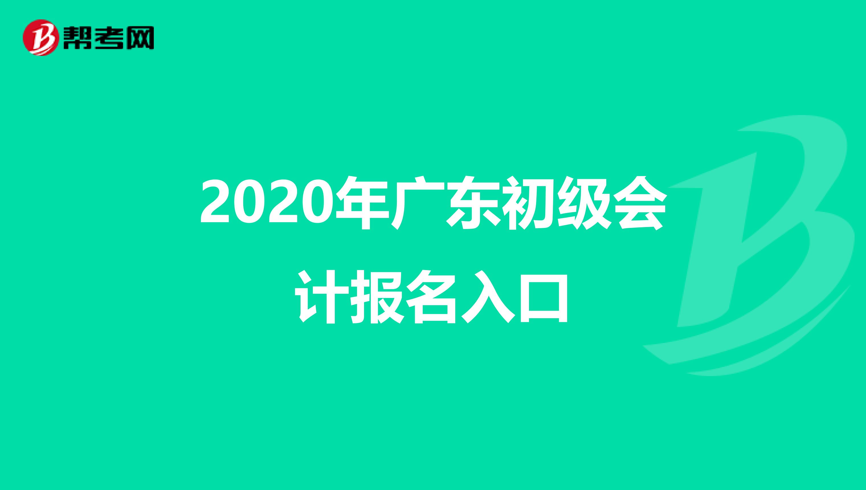 2020年广东初级会计报名入口