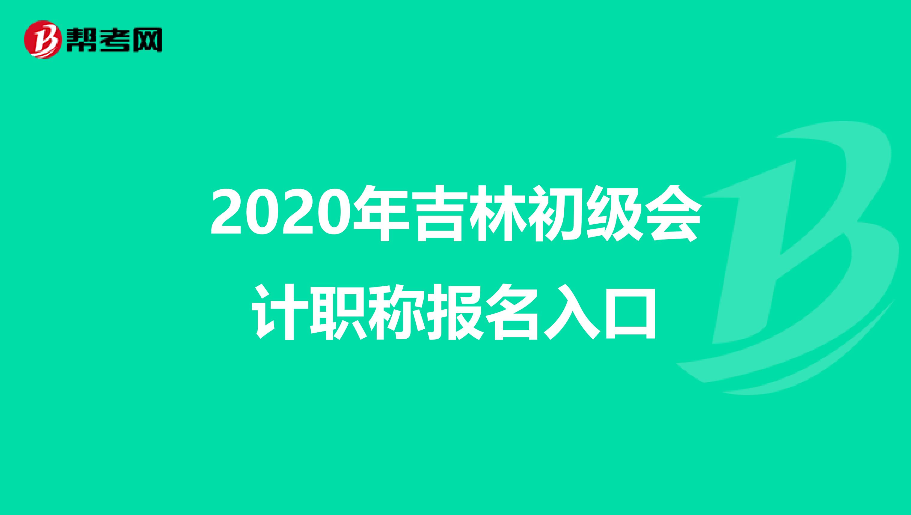 2020年吉林初级会计职称报名入口