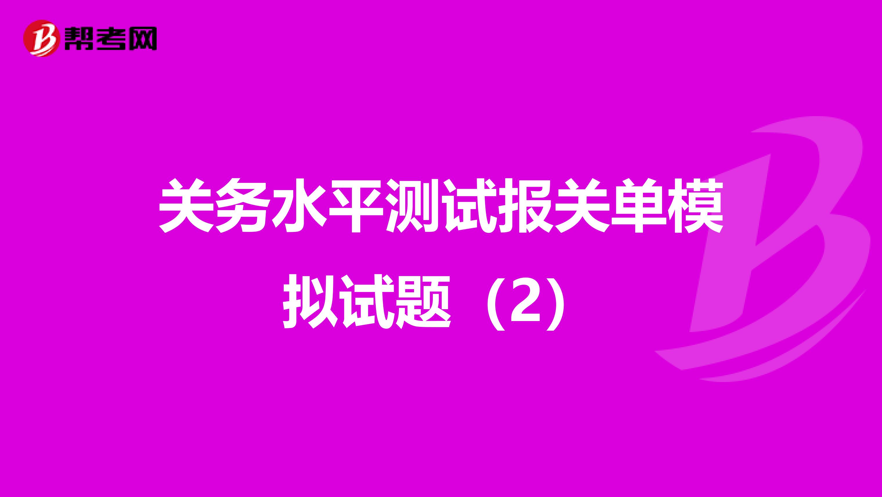 关务水平测试报关单模拟试题（2）