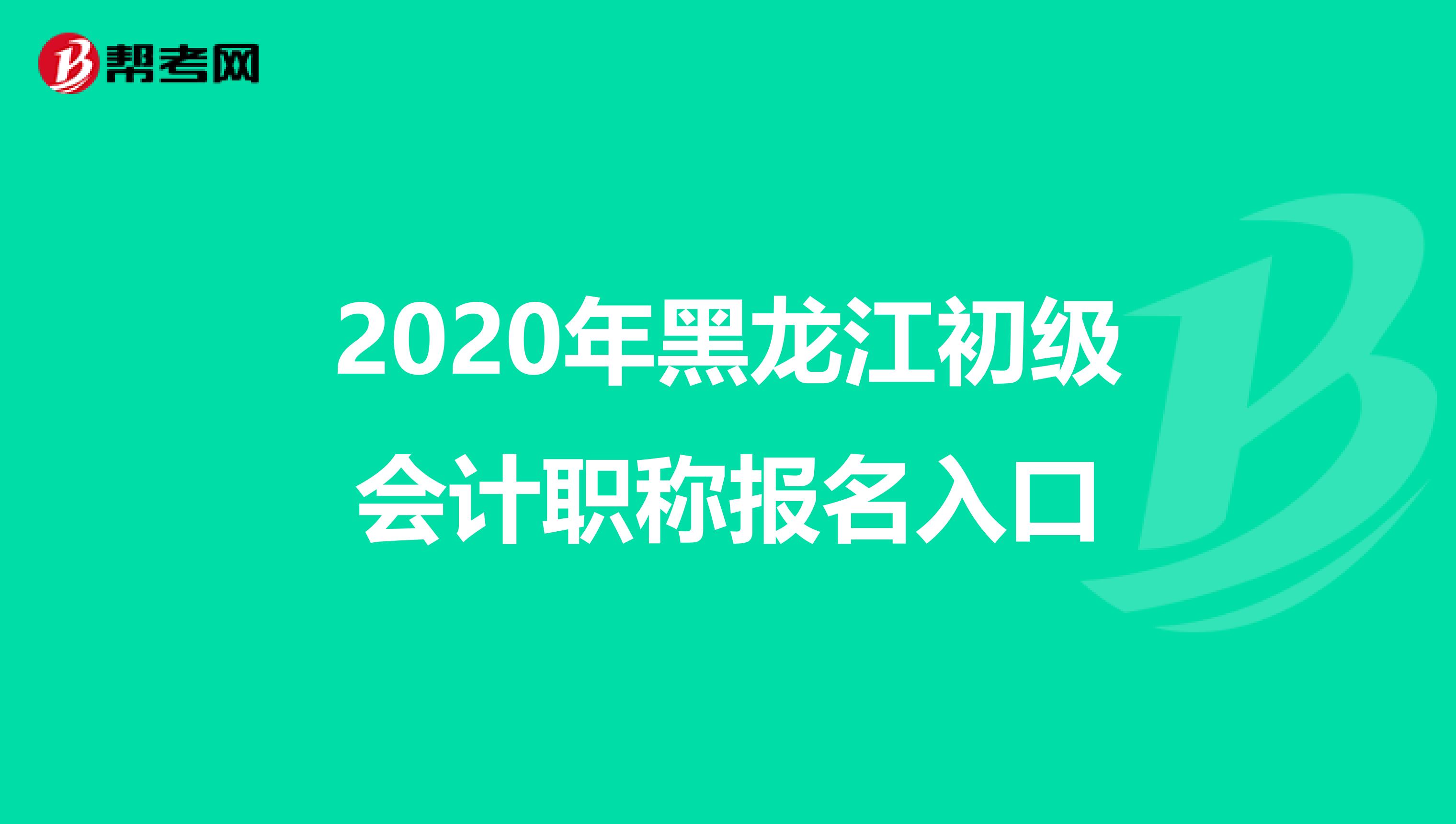 2020年黑龙江初级会计职称报名入口