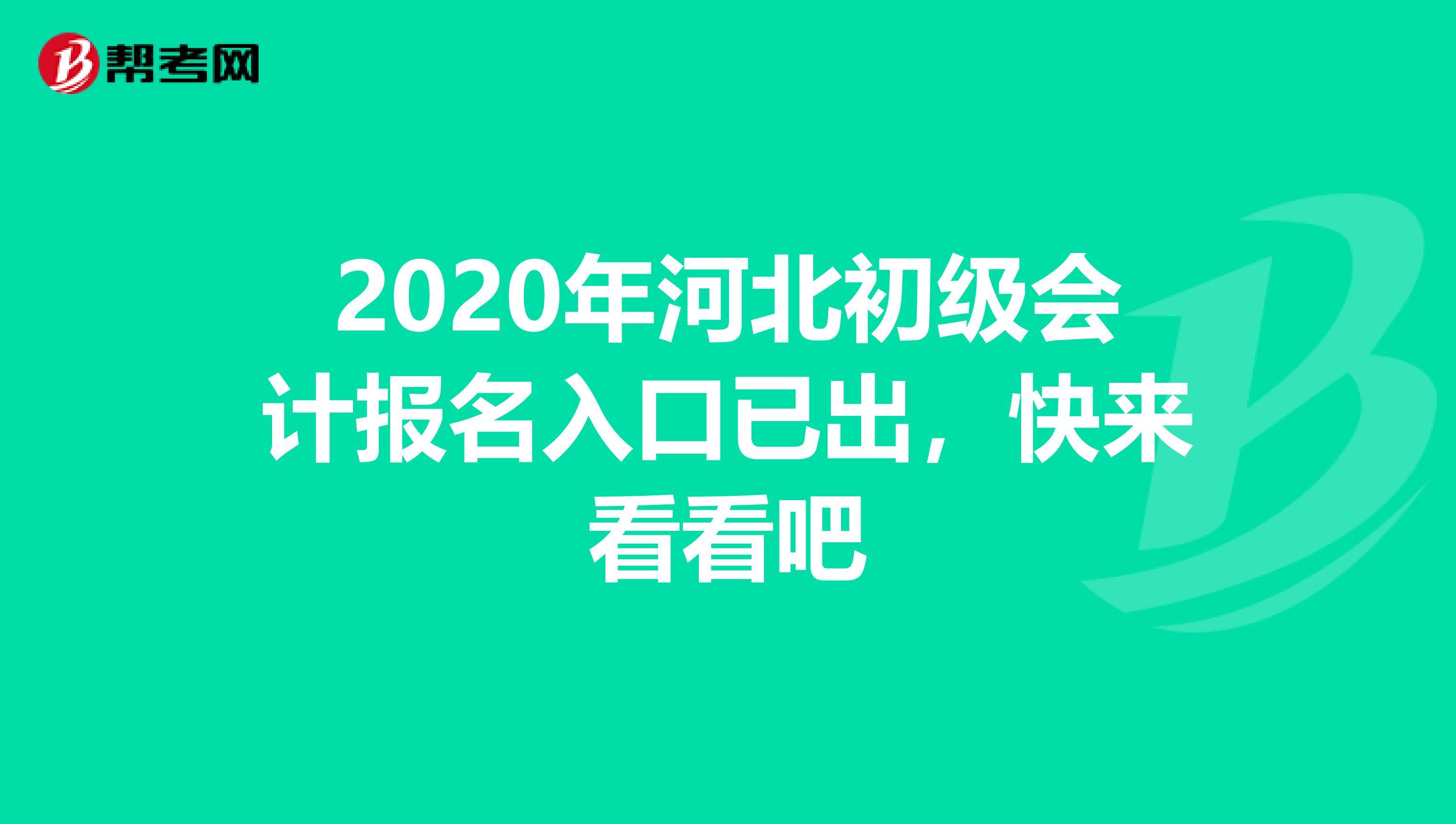 2020年河北初级会计报名入口已出，快来看看吧