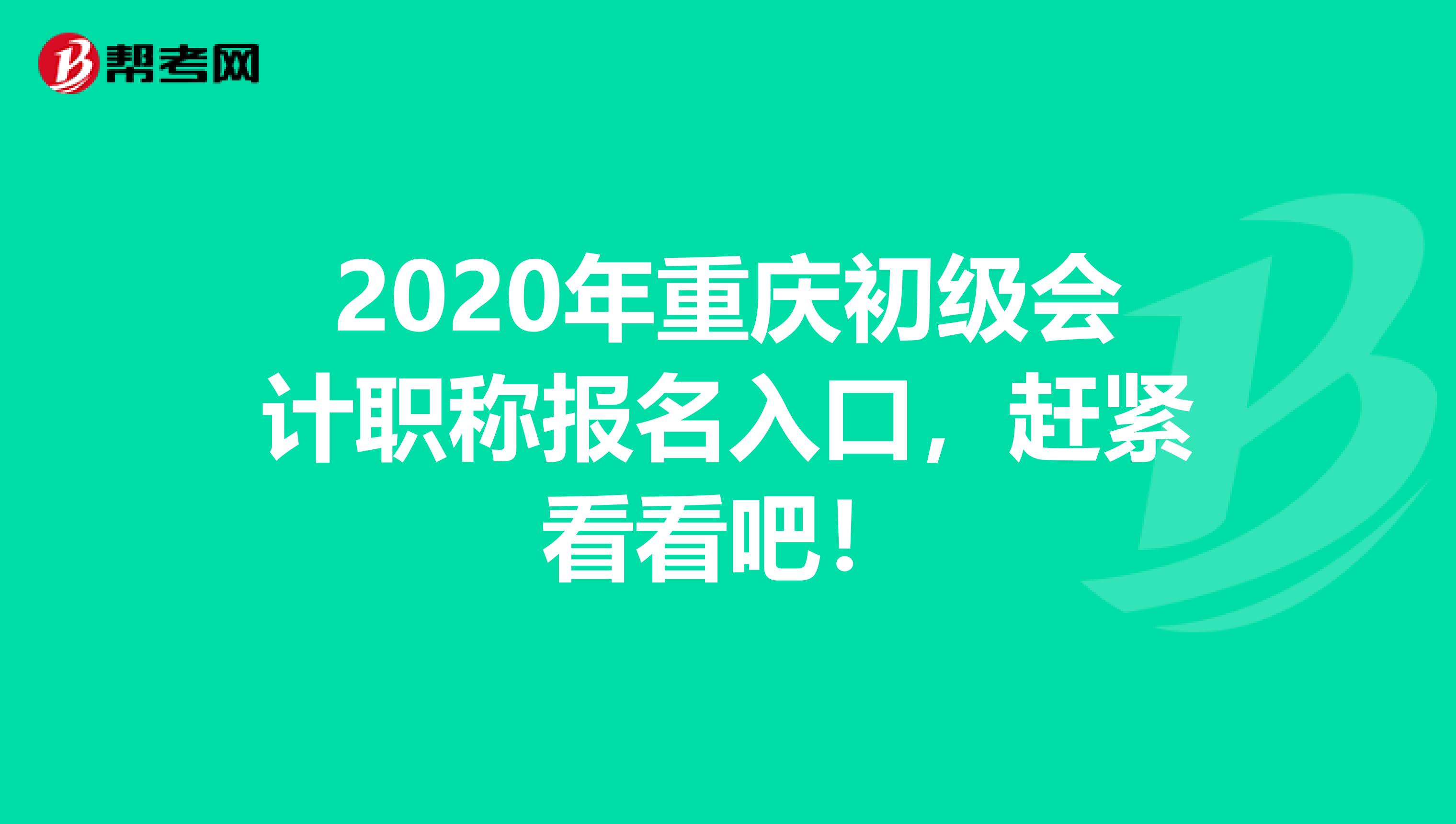 2020年重庆初级会计职称报名入口，赶紧看看吧！