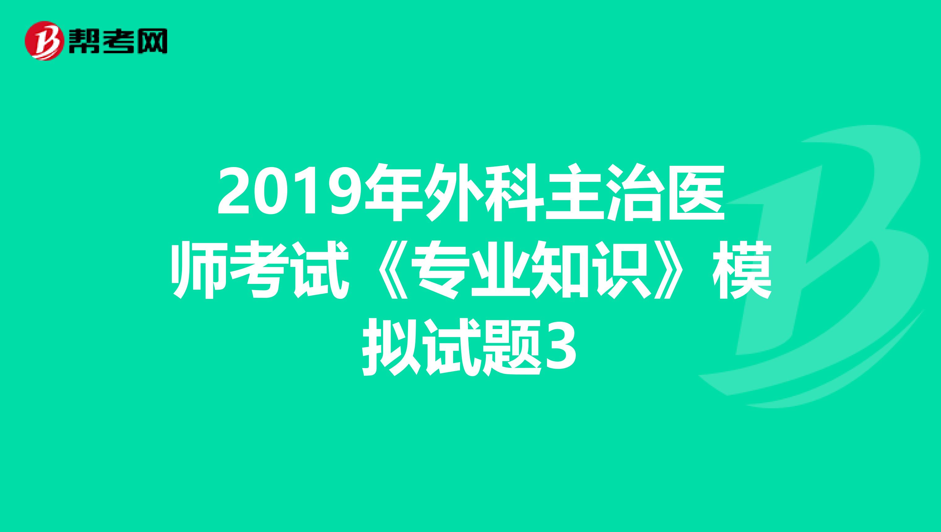 2019年外科主治医师考试《专业知识》模拟试题3