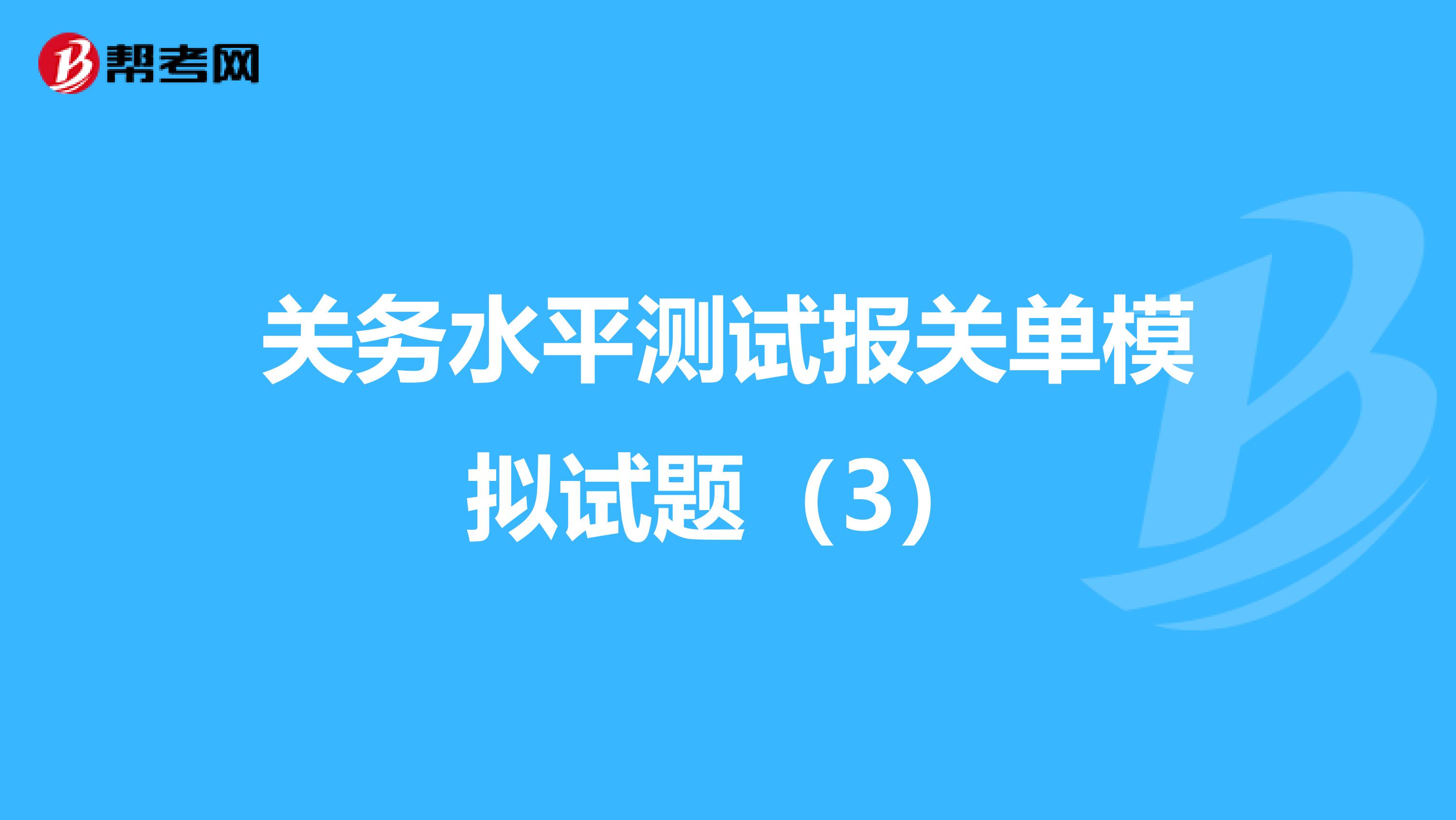 关务水平测试报关单模拟试题（3）