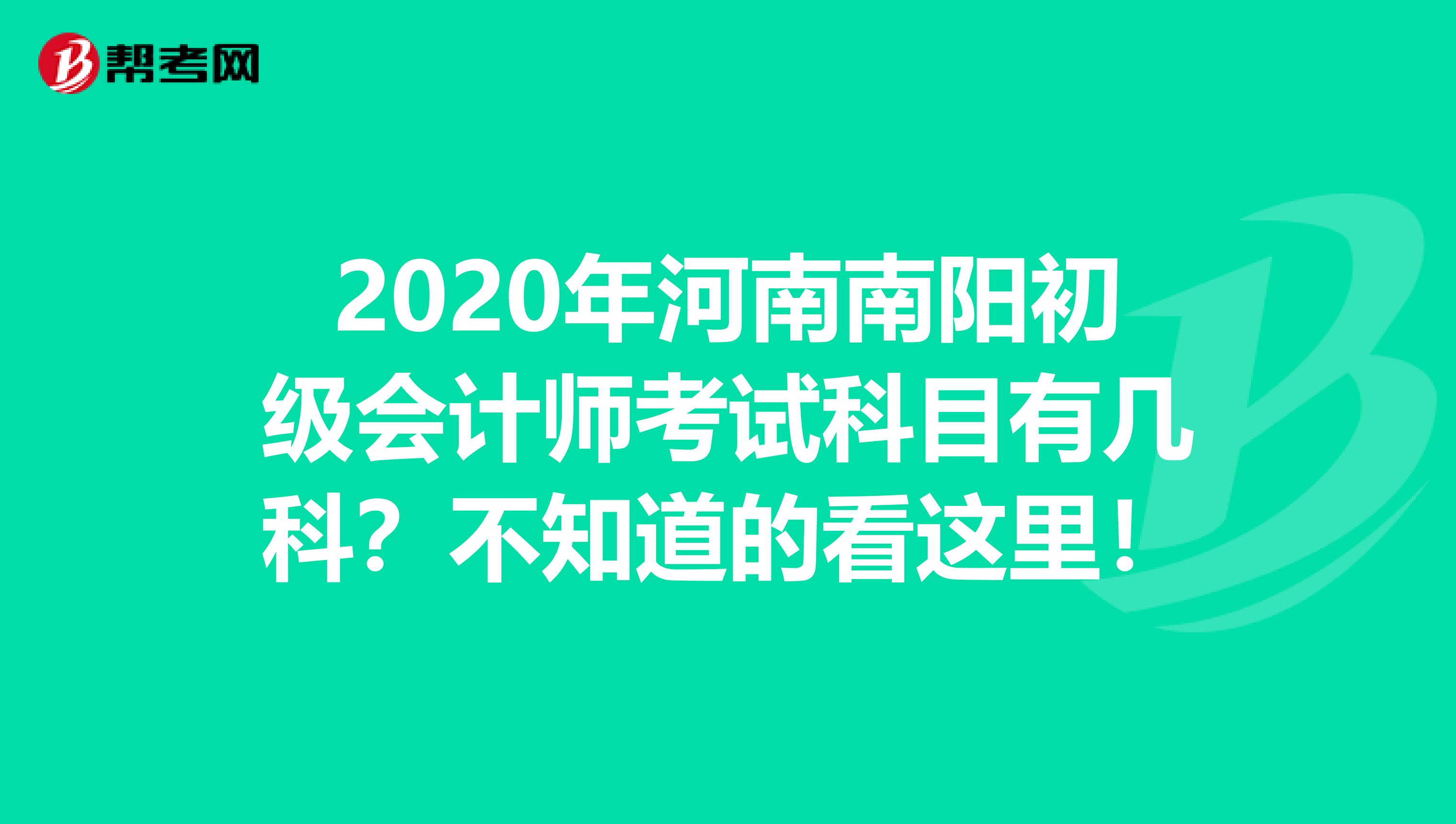 2020年河南南阳初级会计师考试科目有几科？不知道的看这里！