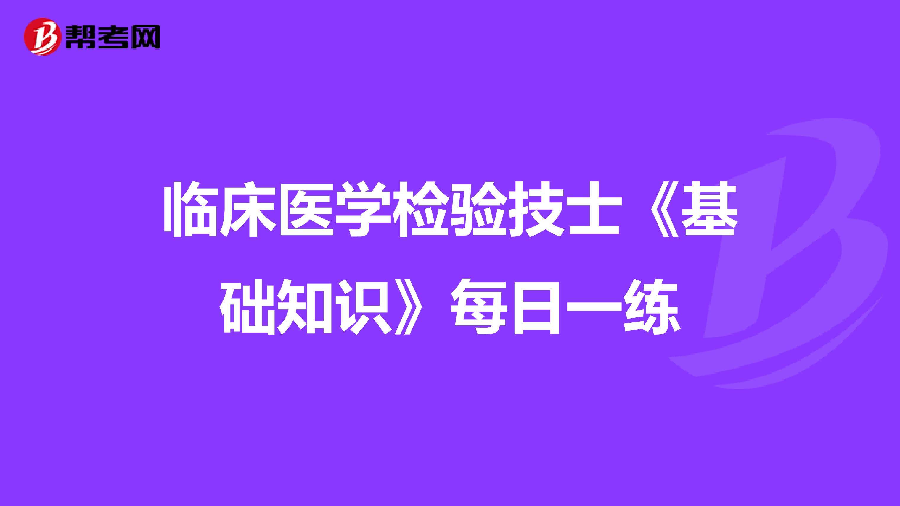 临床医学检验技士《基础知识》每日一练