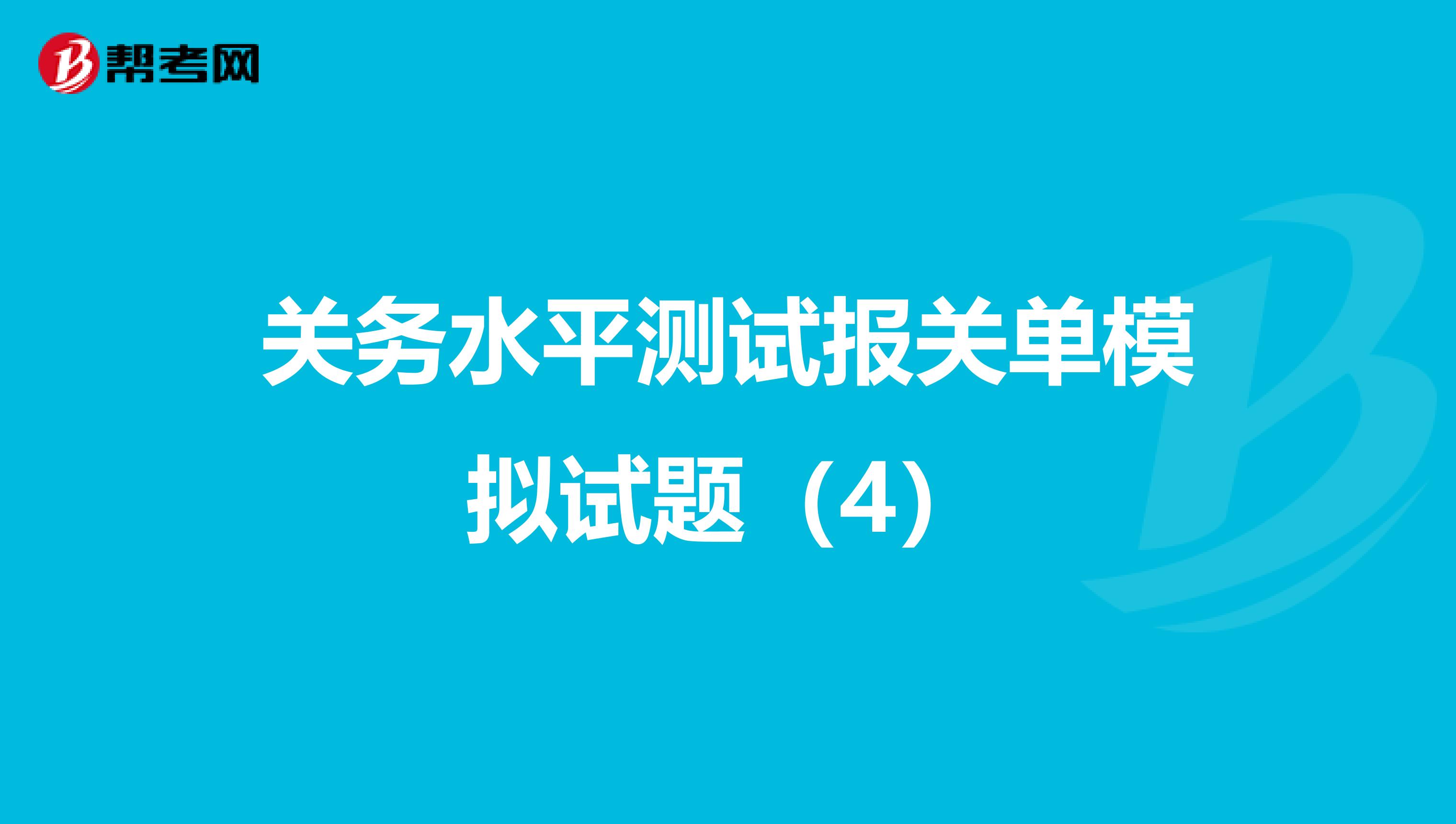 关务水平测试报关单模拟试题（4）