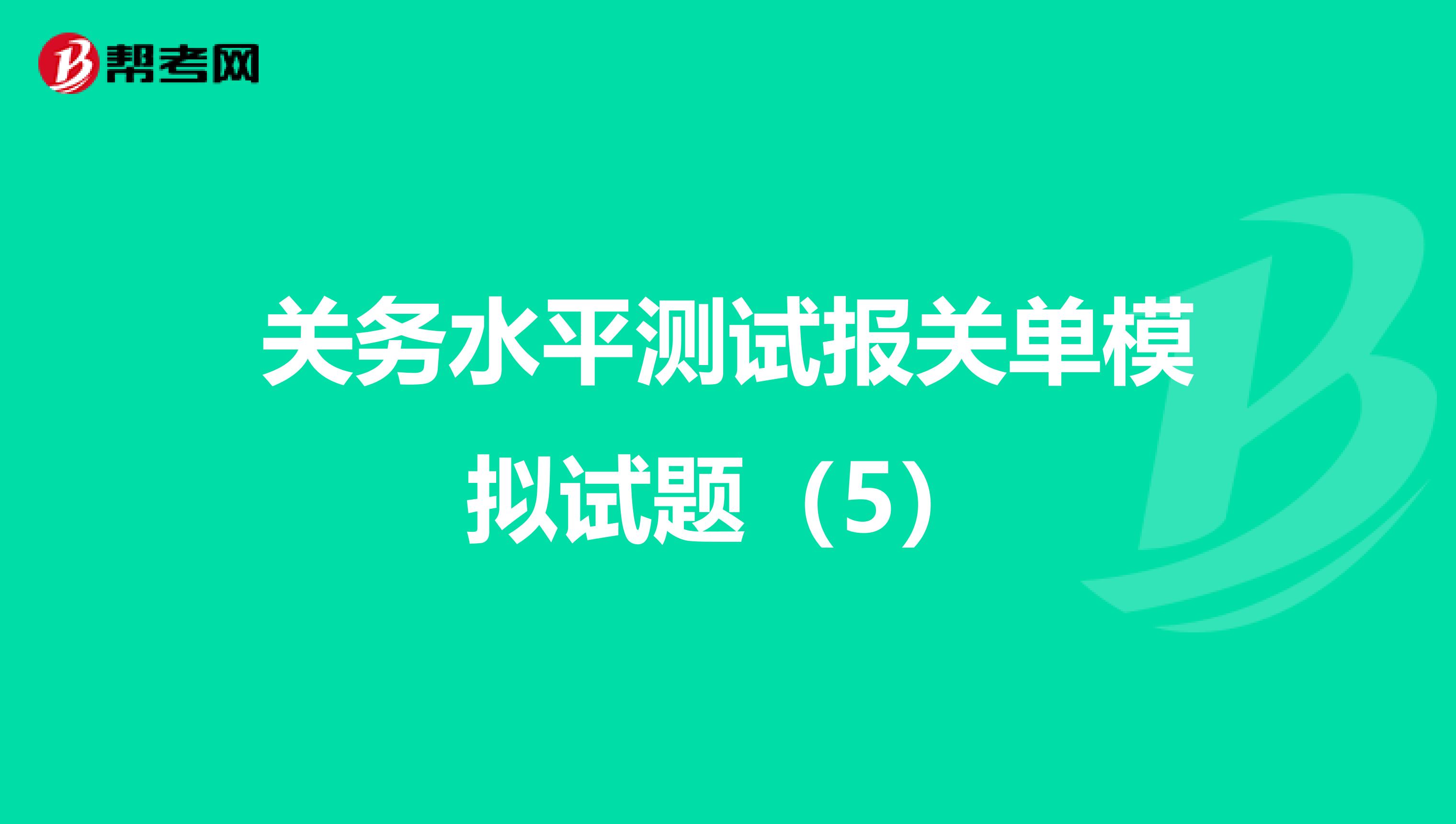 关务水平测试报关单模拟试题（5）