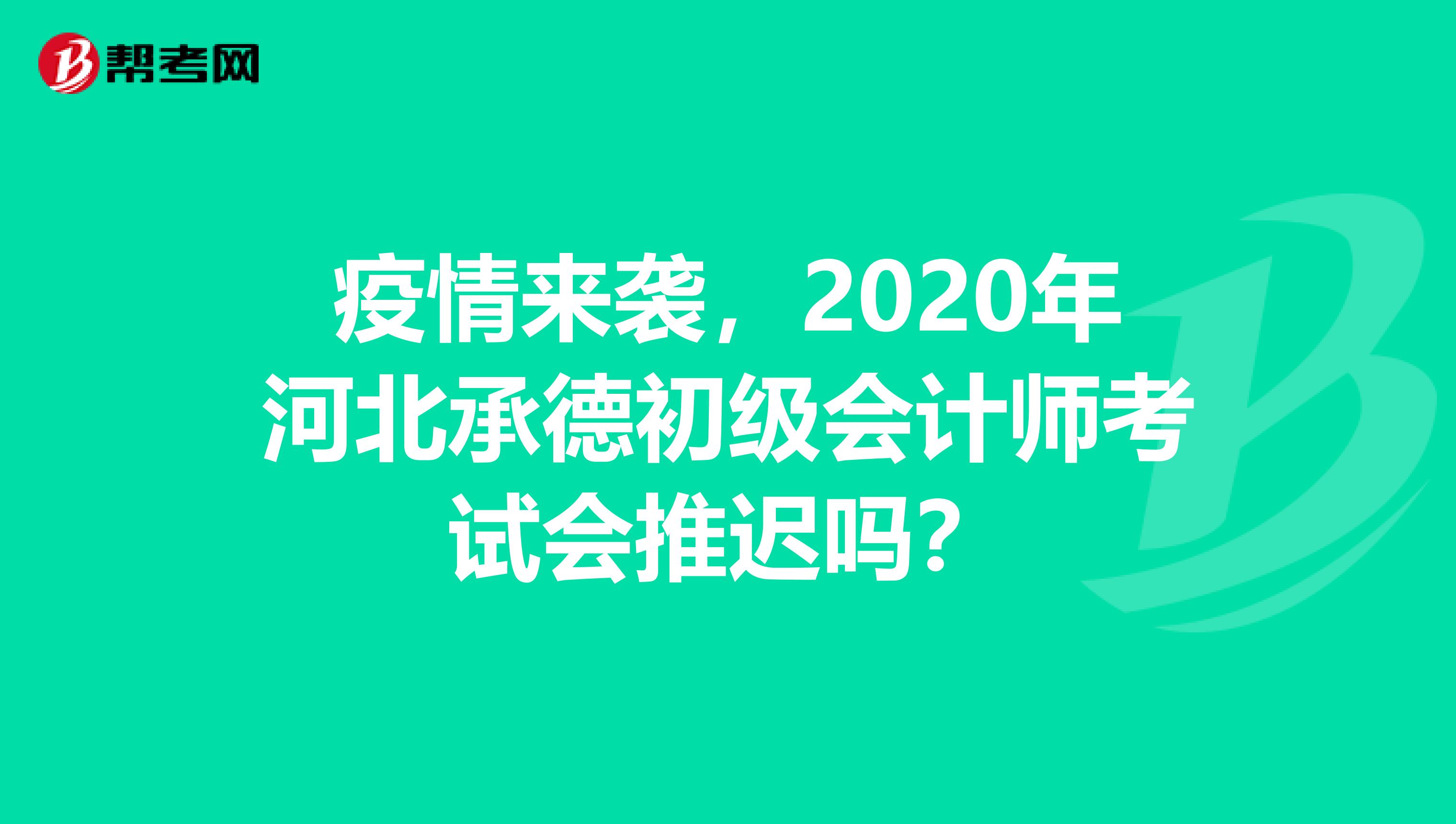 疫情來襲，2020年河北承德初級會計師考試會推遲嗎？
