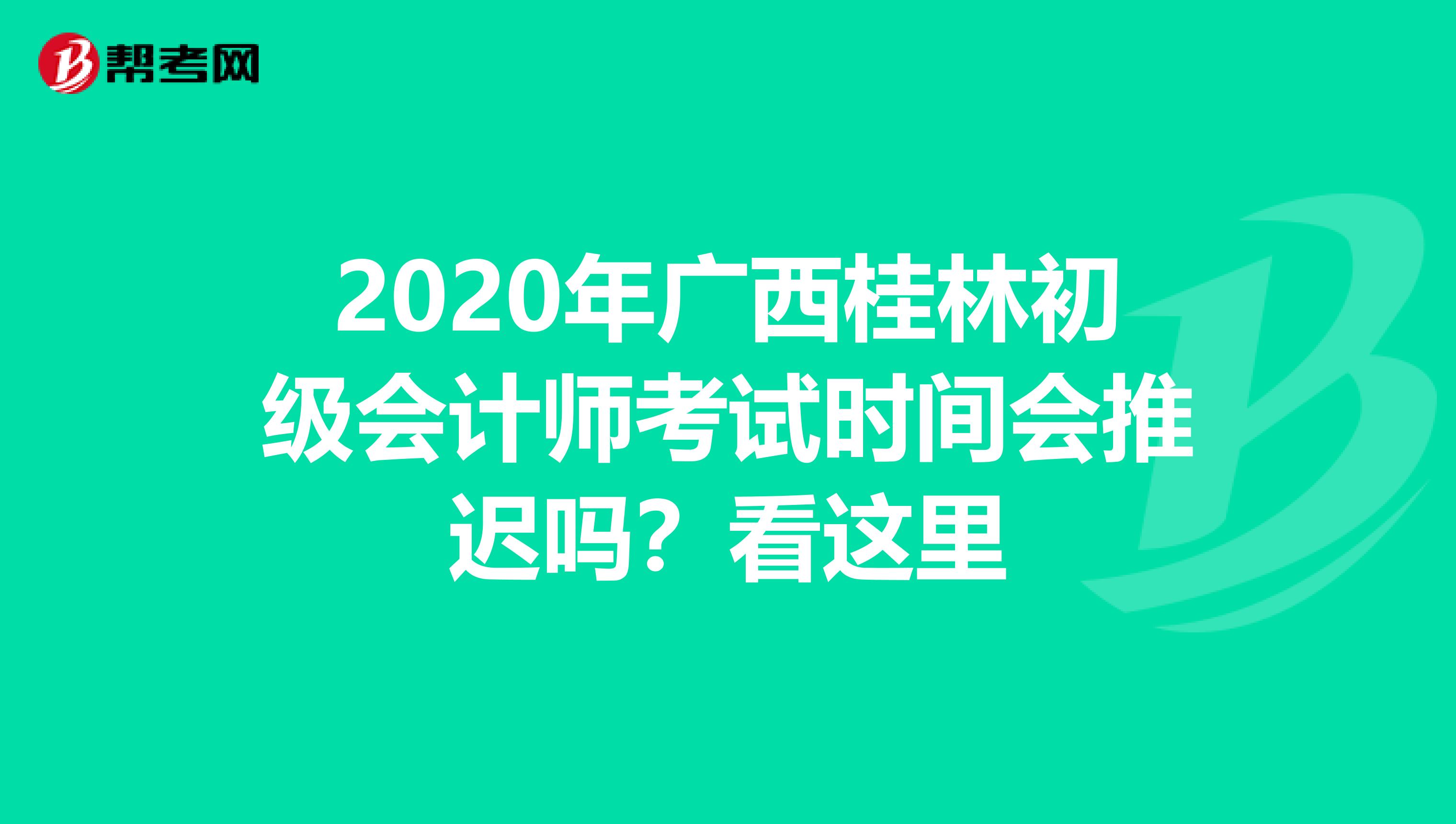 2020年廣西桂林初級會計師考試時間會推遲嗎？看這里