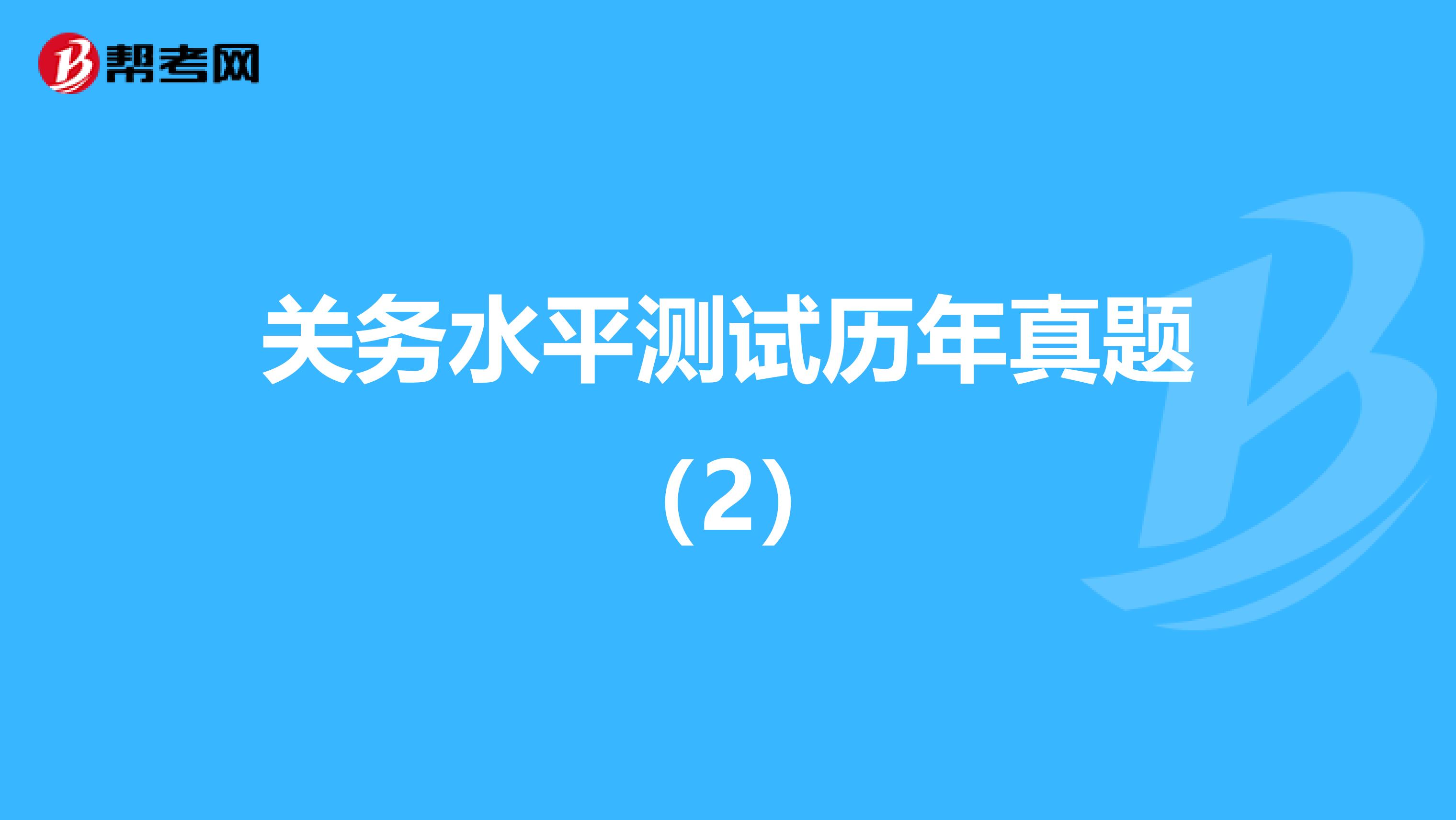 关务水平测试历年真题（2）