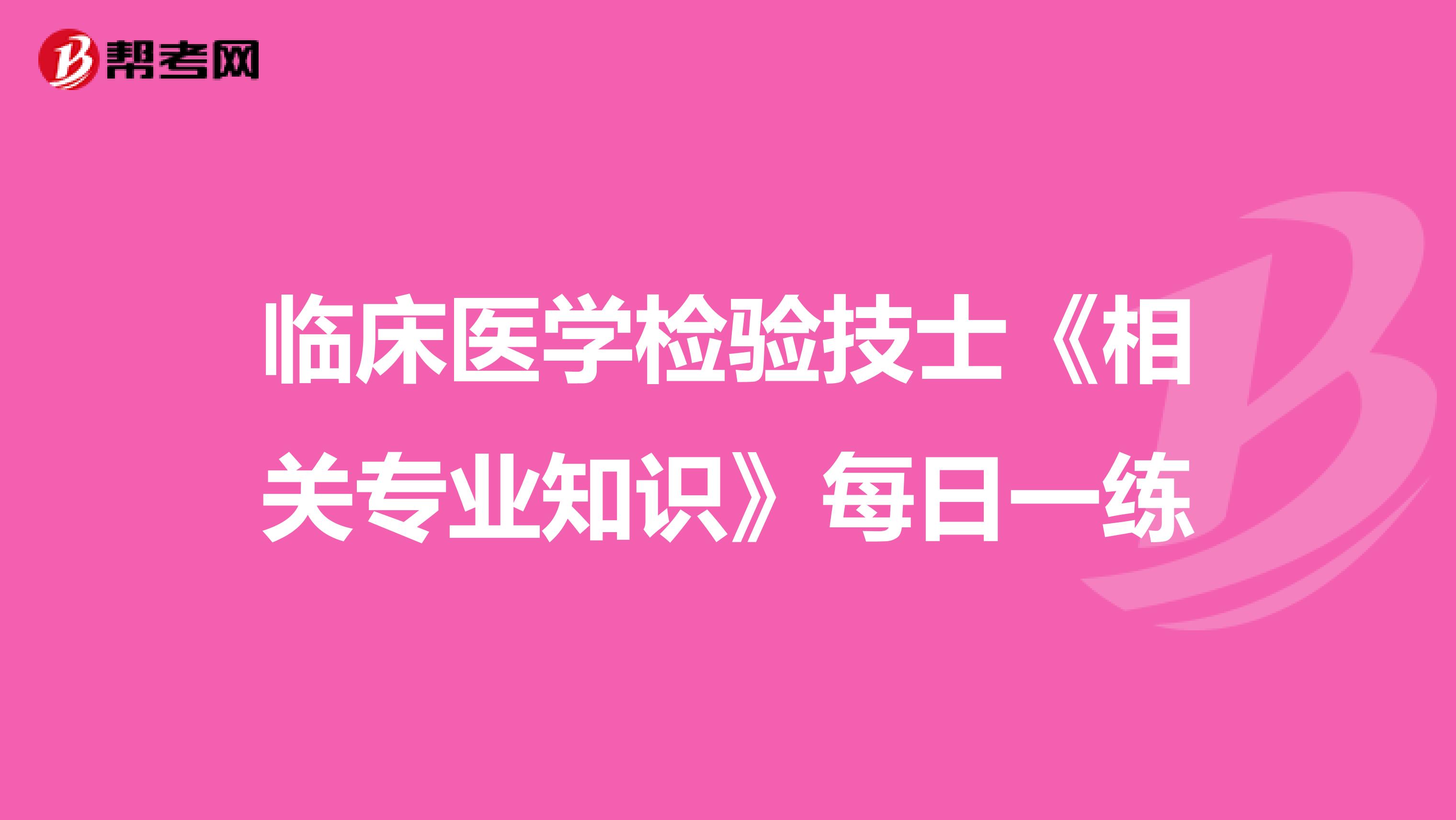 临床医学检验技士《相关专业知识》每日一练