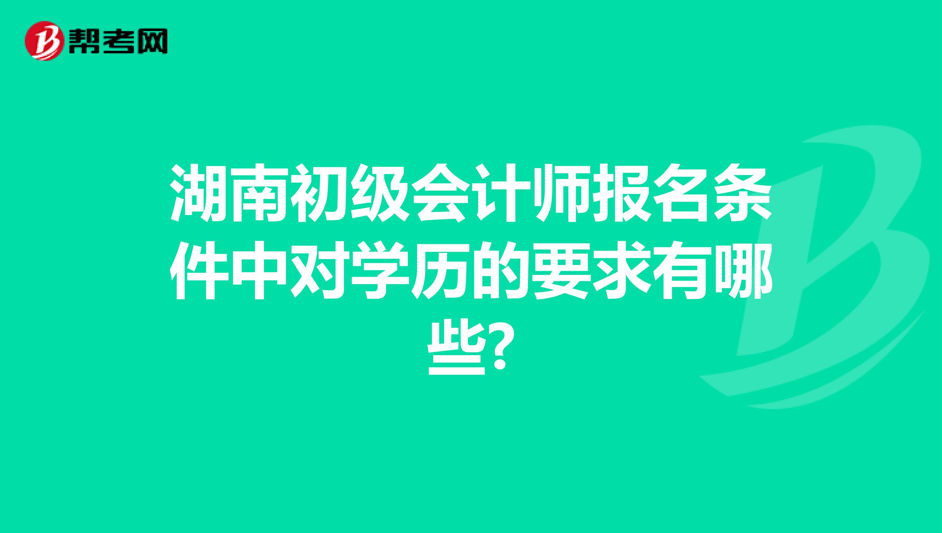 湖南初级会计师报名条件中对学历的要求有哪些?