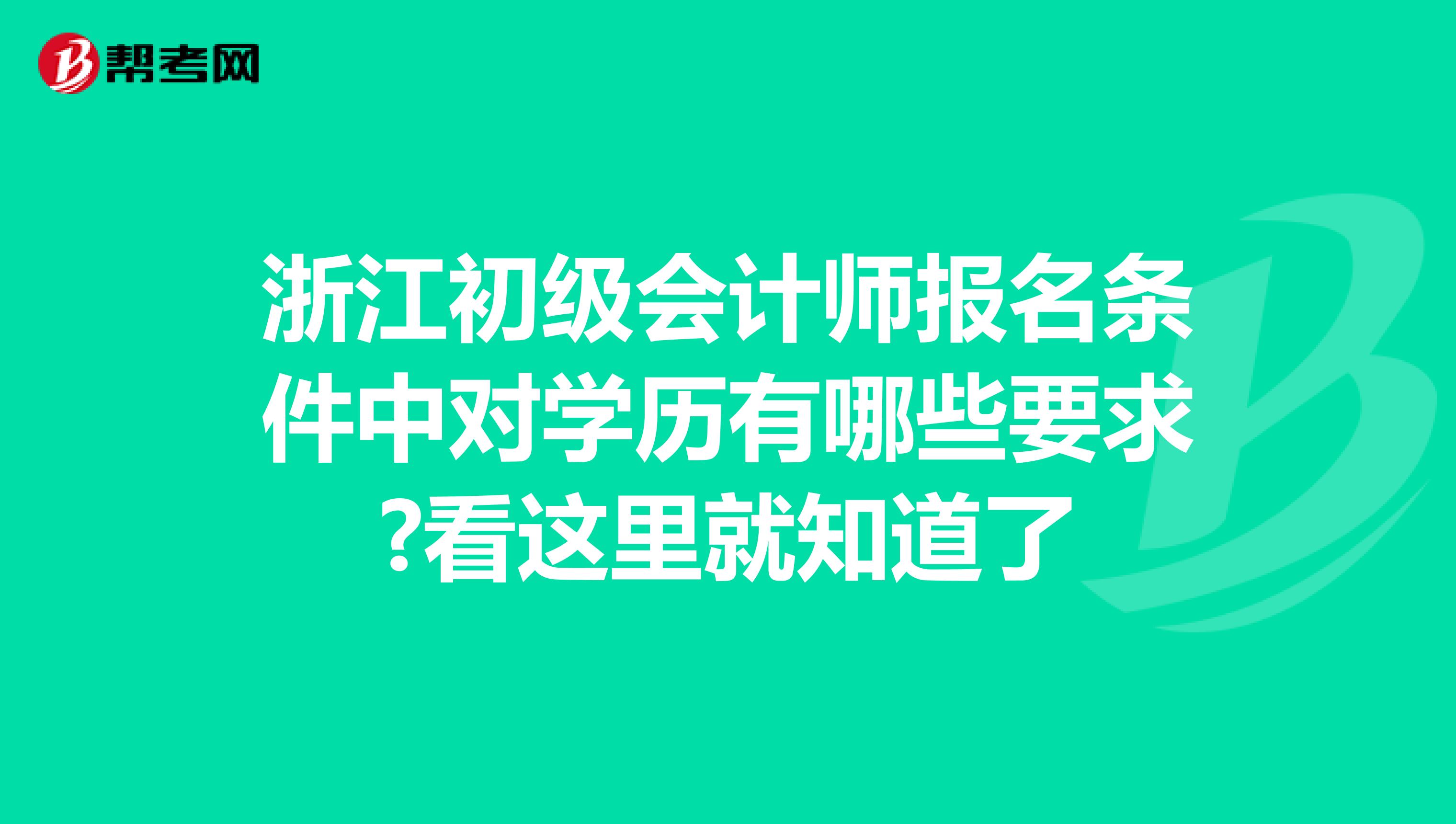 浙江初级会计师报名条件中对学历有哪些要求?看这里就知道了