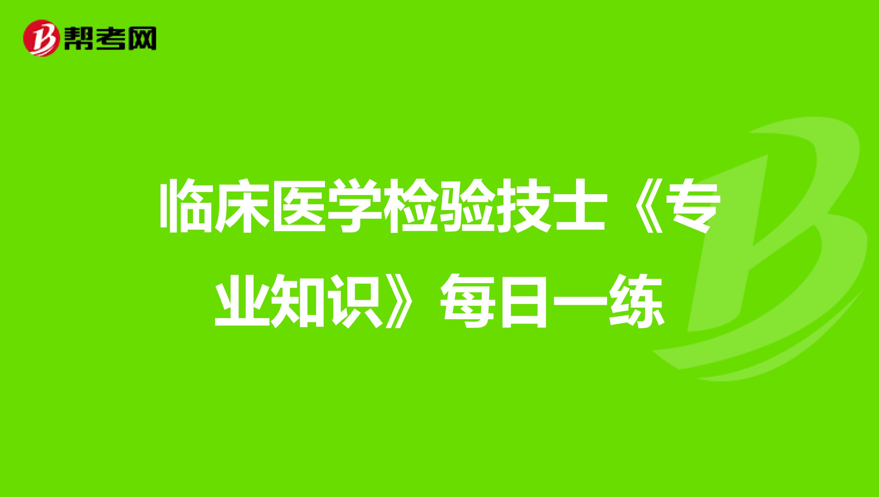 临床医学检验技士《专业知识》每日一练