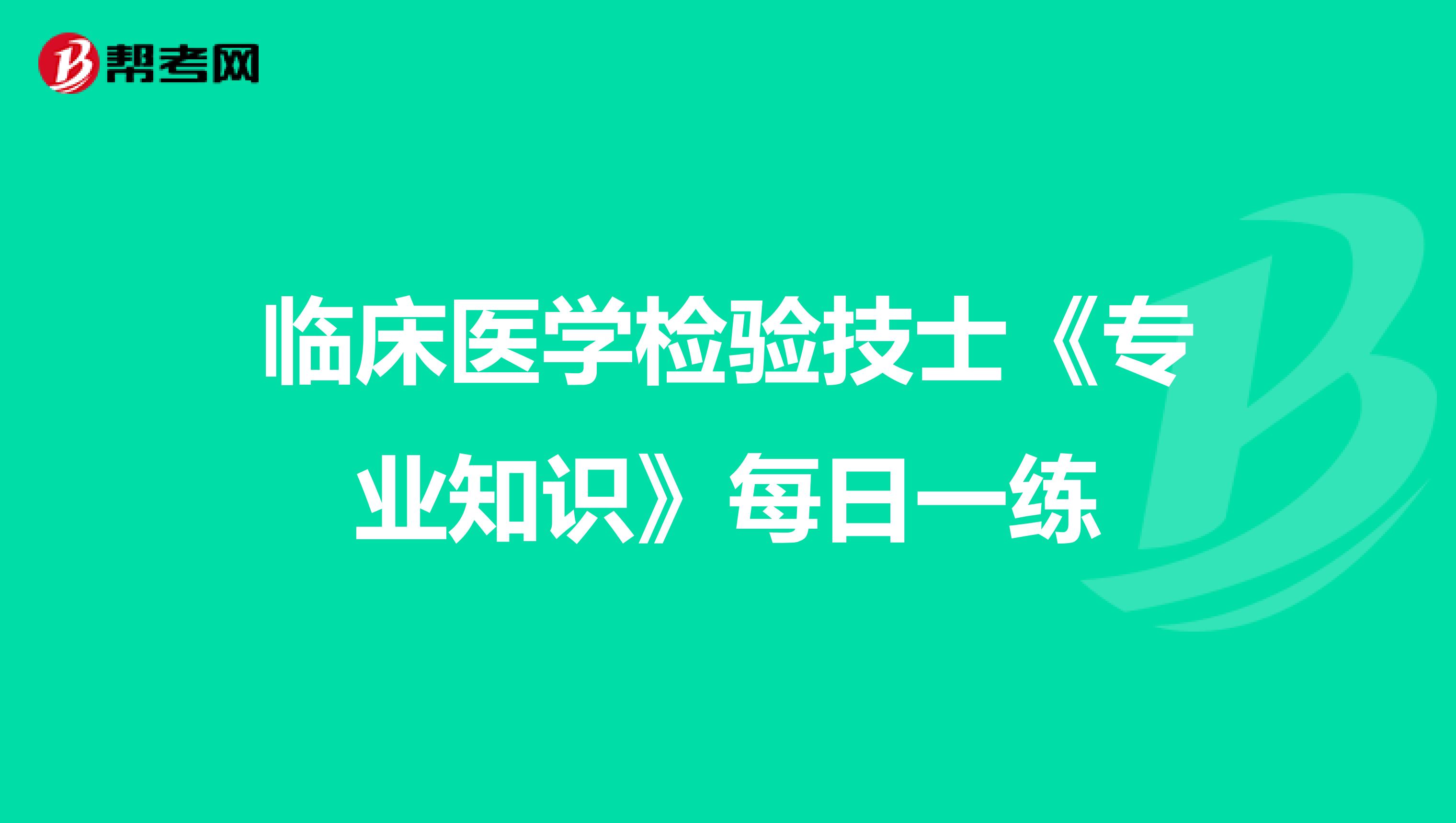临床医学检验技士《专业知识》每日一练