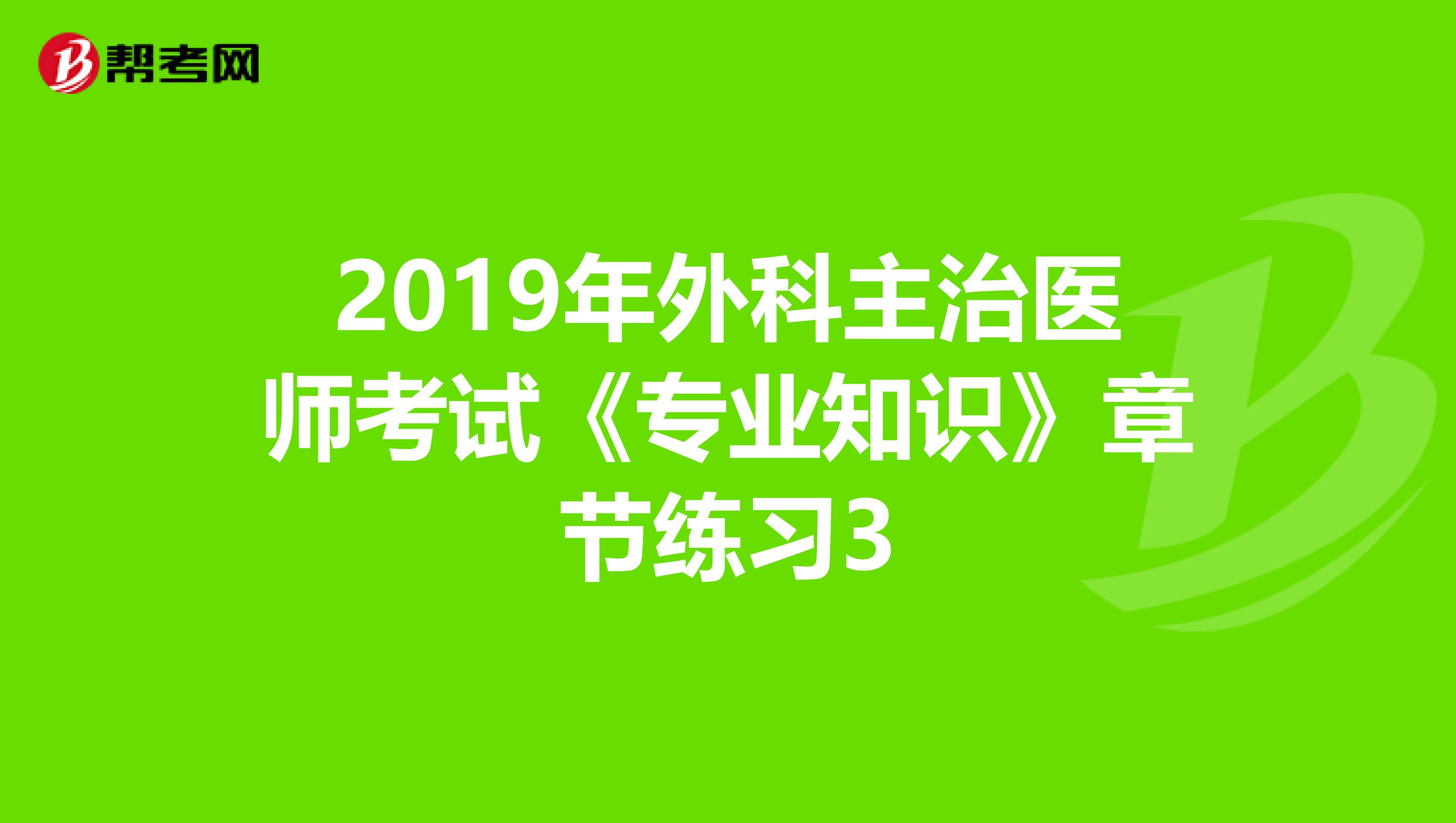 2019年外科主治医师考试《专业知识》章节练习3