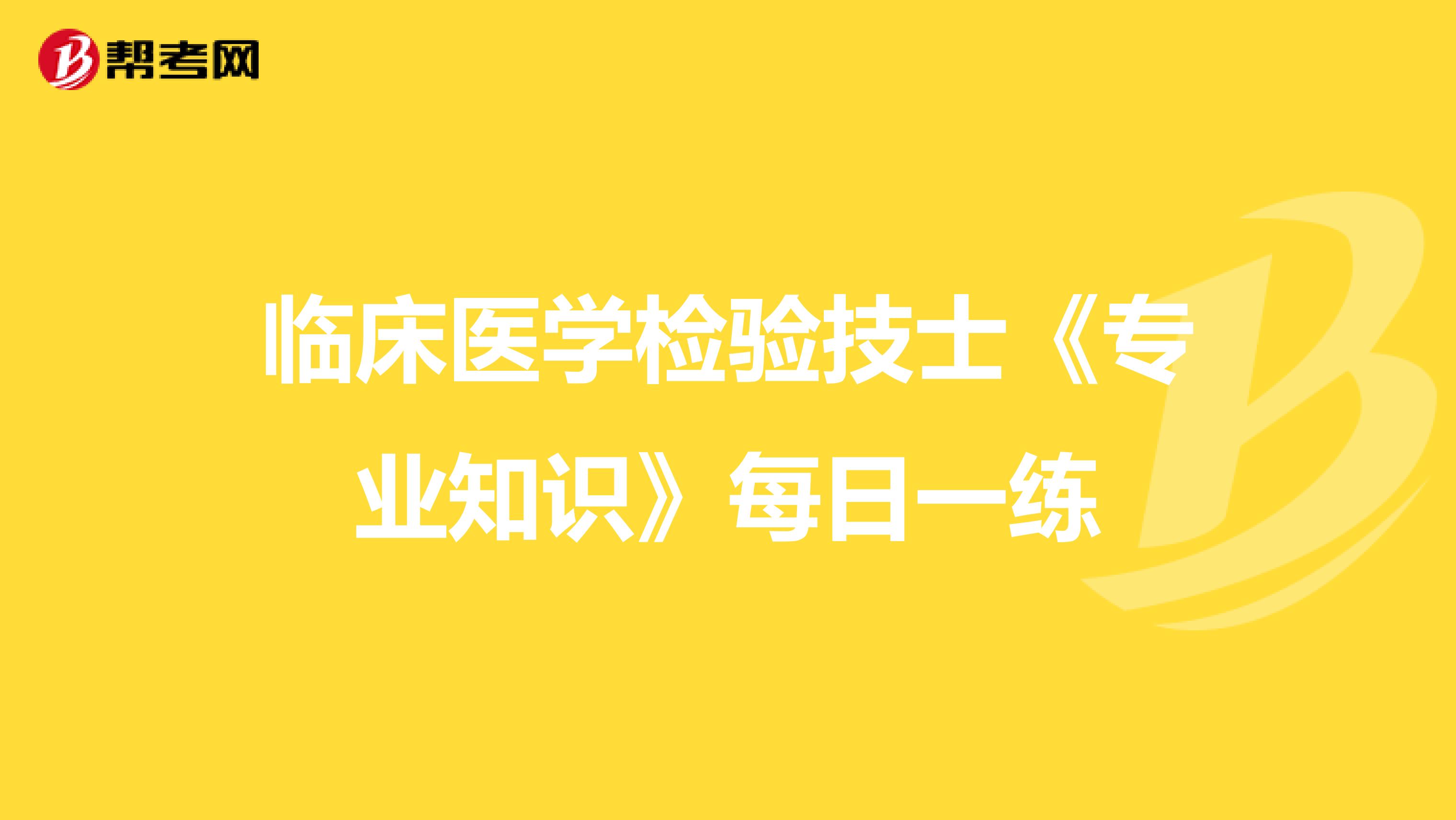 临床医学检验技士《专业知识》每日一练