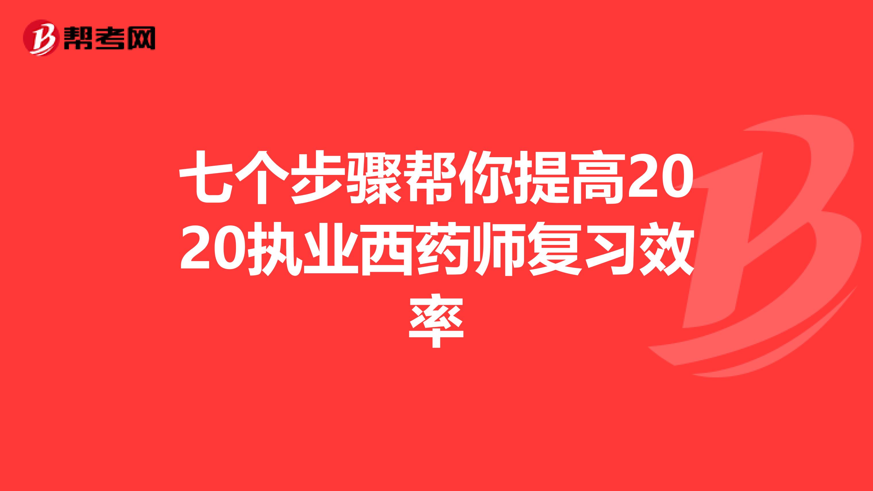 七个步骤帮你提高2020执业西药师复习效率