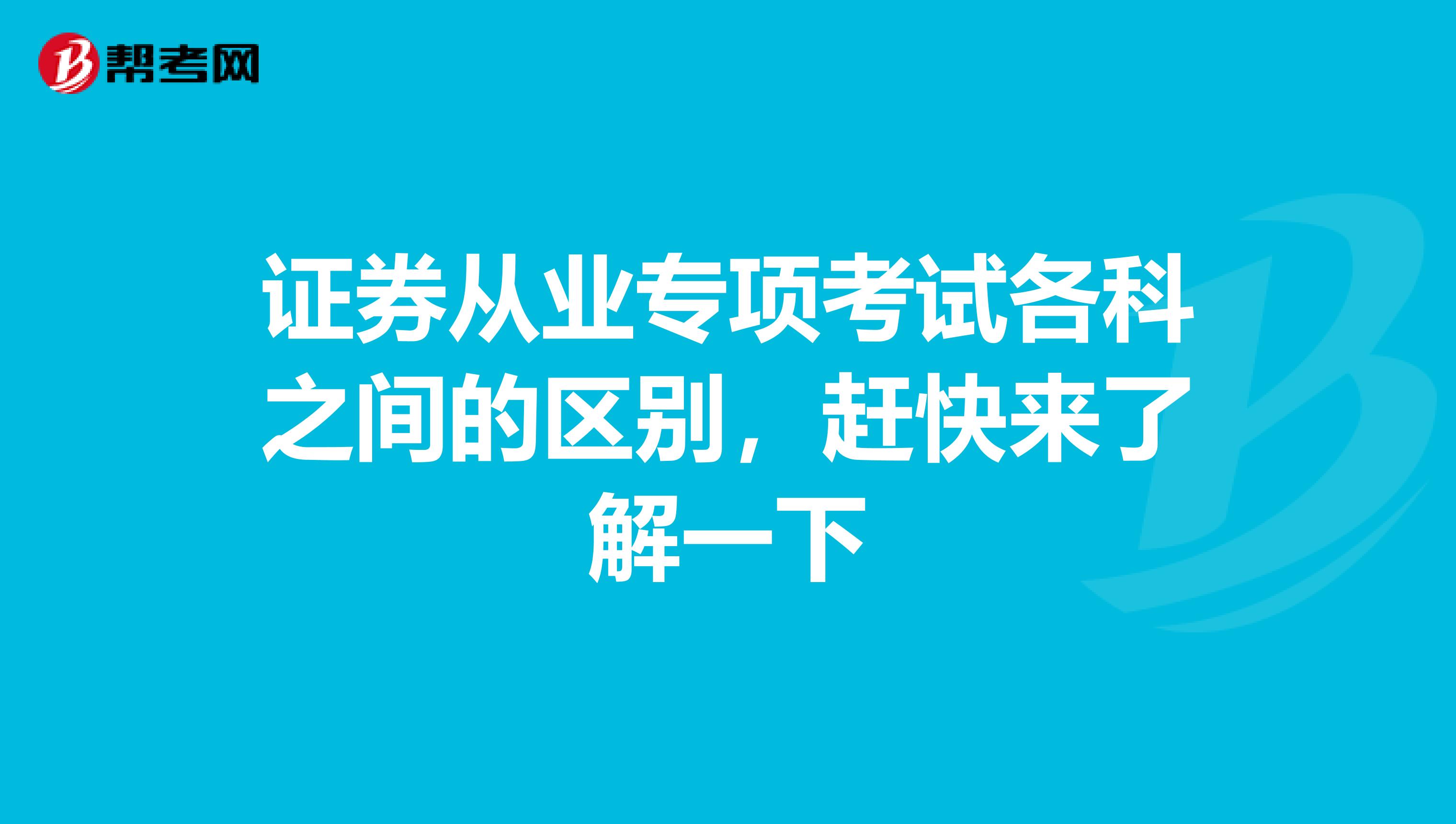 证券从业专项考试各科之间的区别，赶快来了解一下