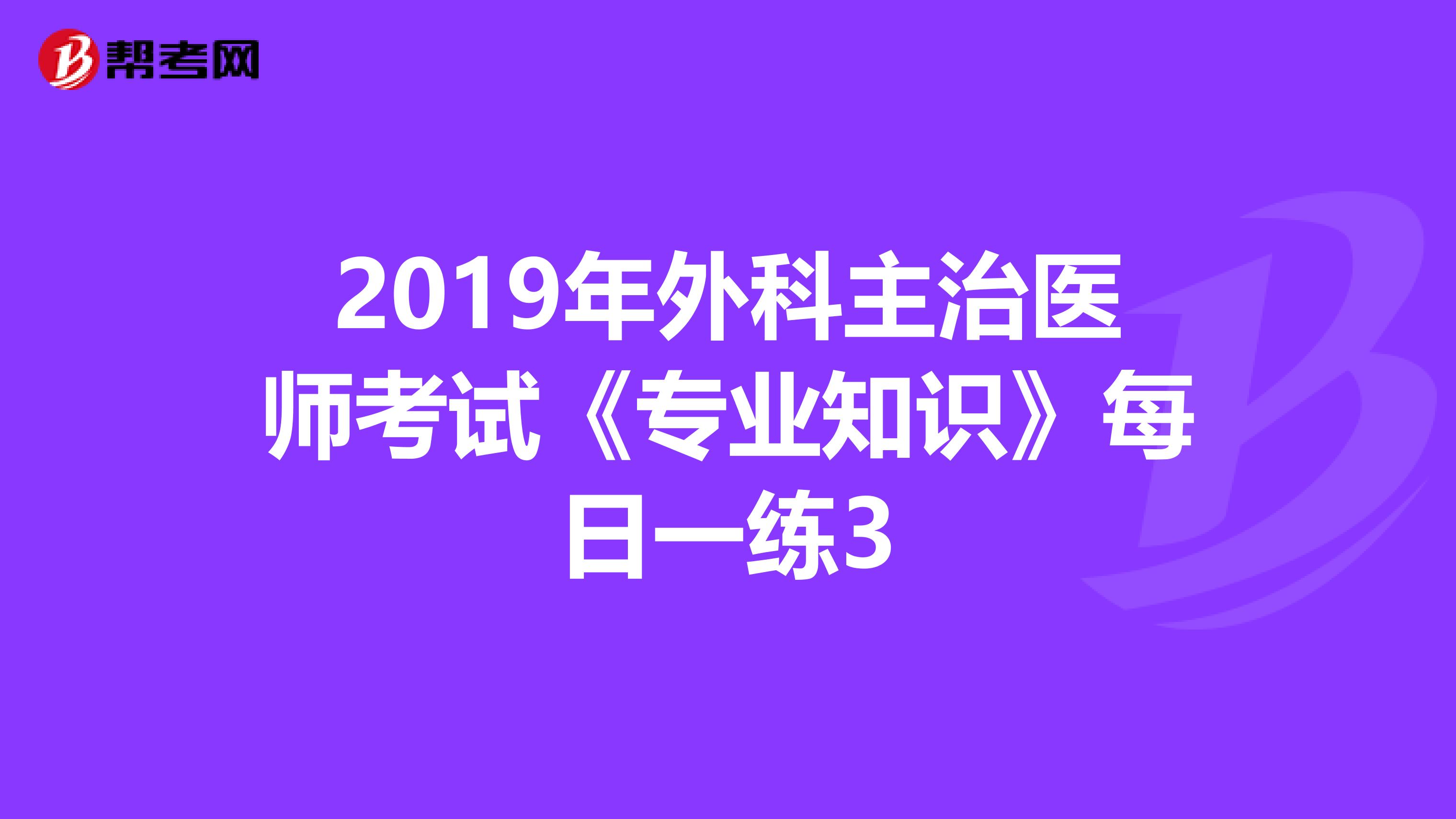 2019年外科主治医师考试《专业知识》每日一练3