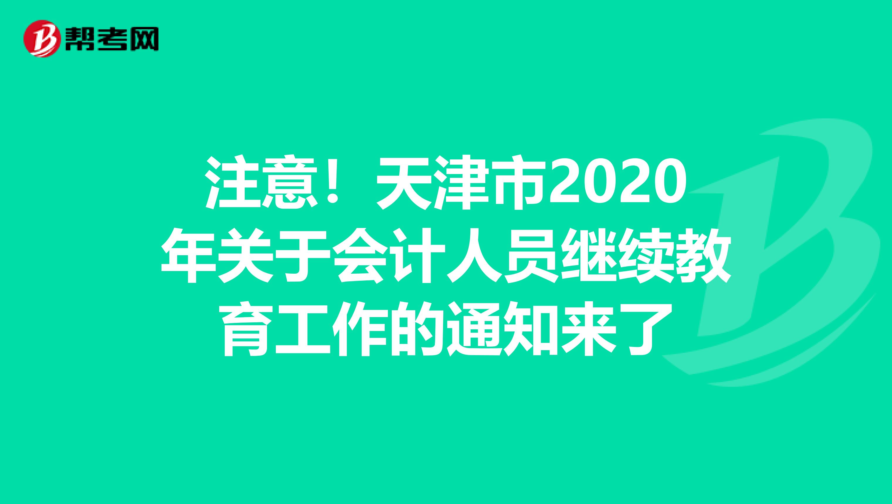 注意！天津市2020年关于会计人员继续教育工作的通知来了