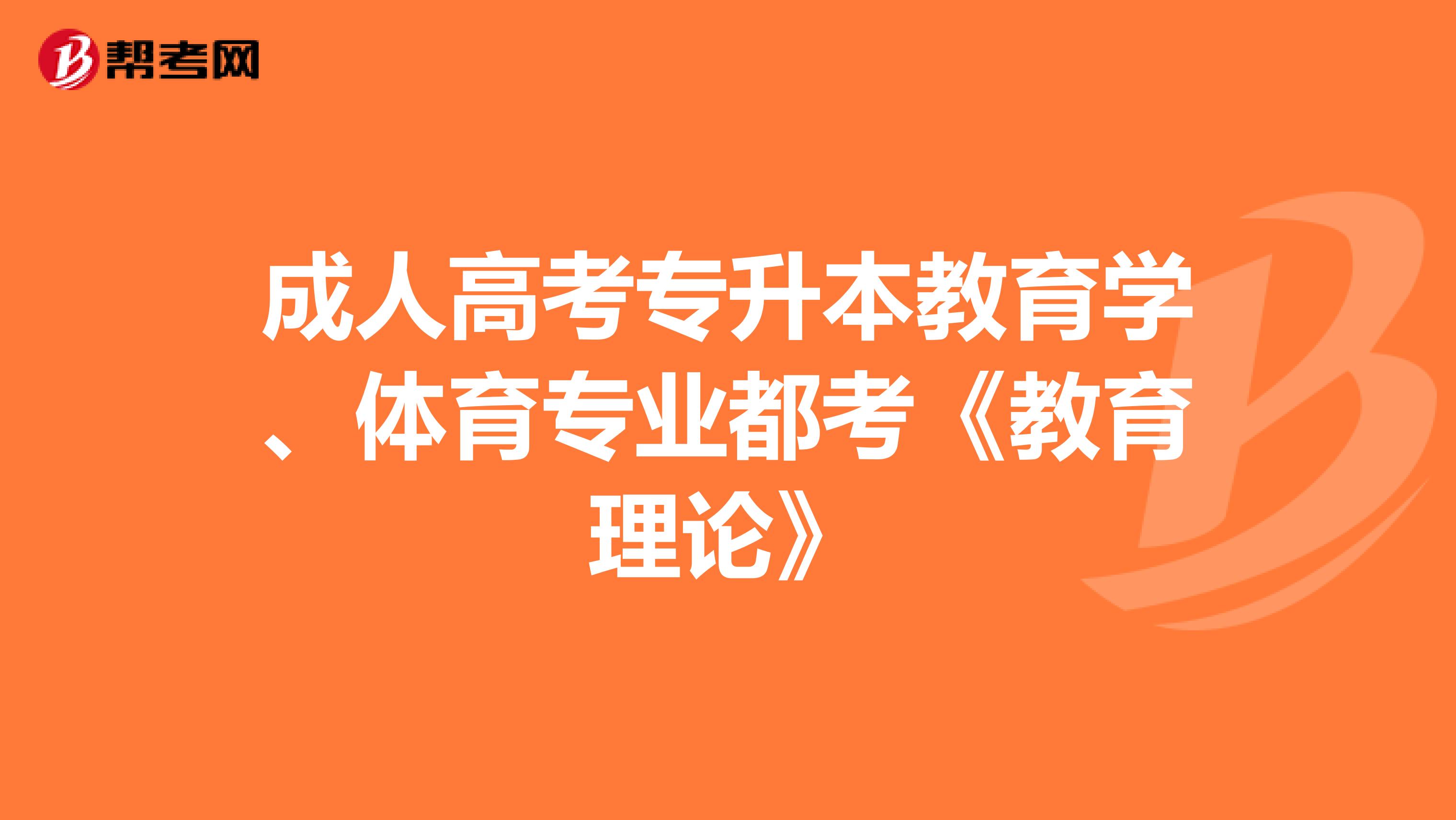 成人高考专升本教育学、体育专业都考《教育理论》