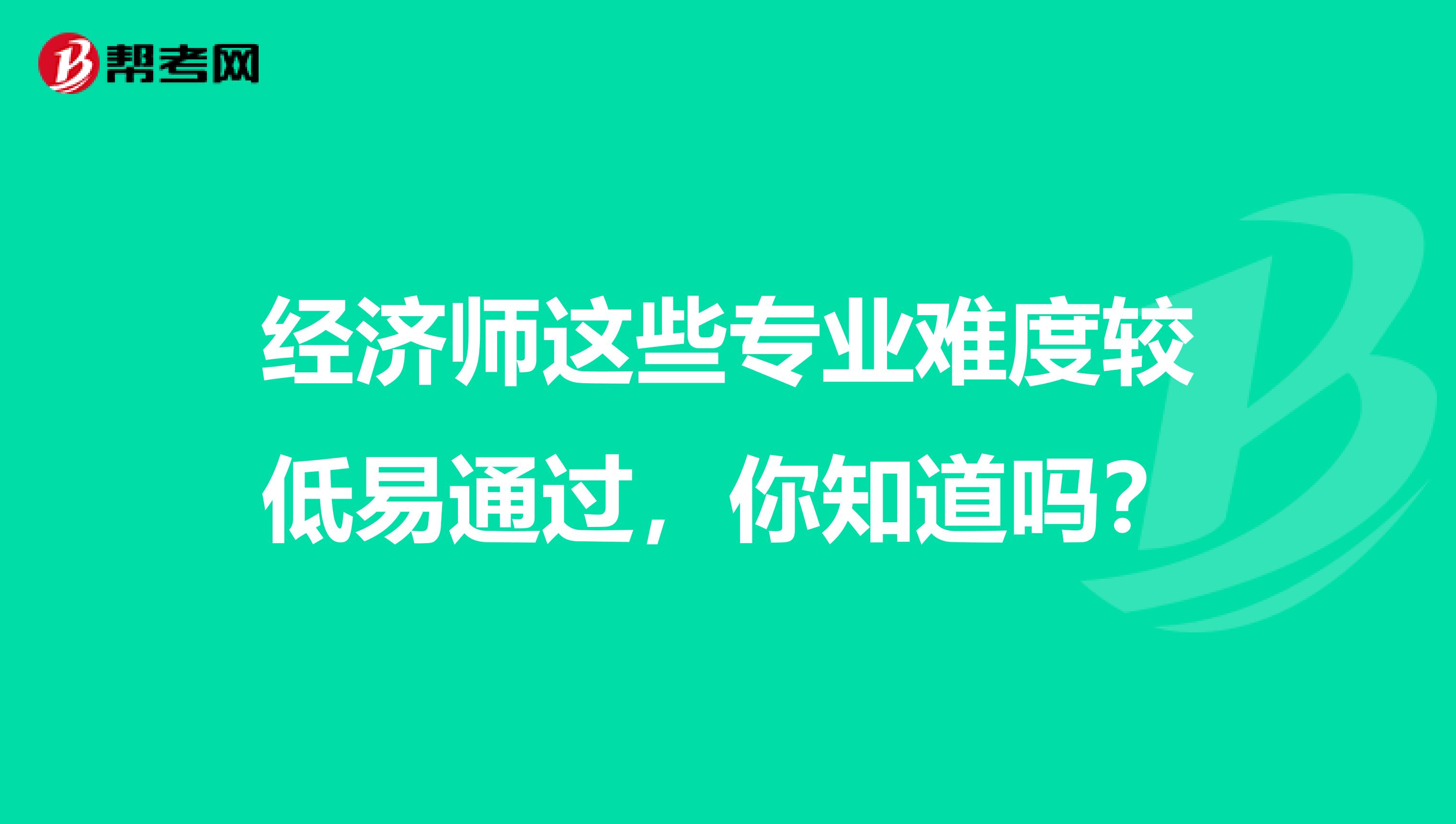 经济师这些专业难度较低易通过，你知道吗？