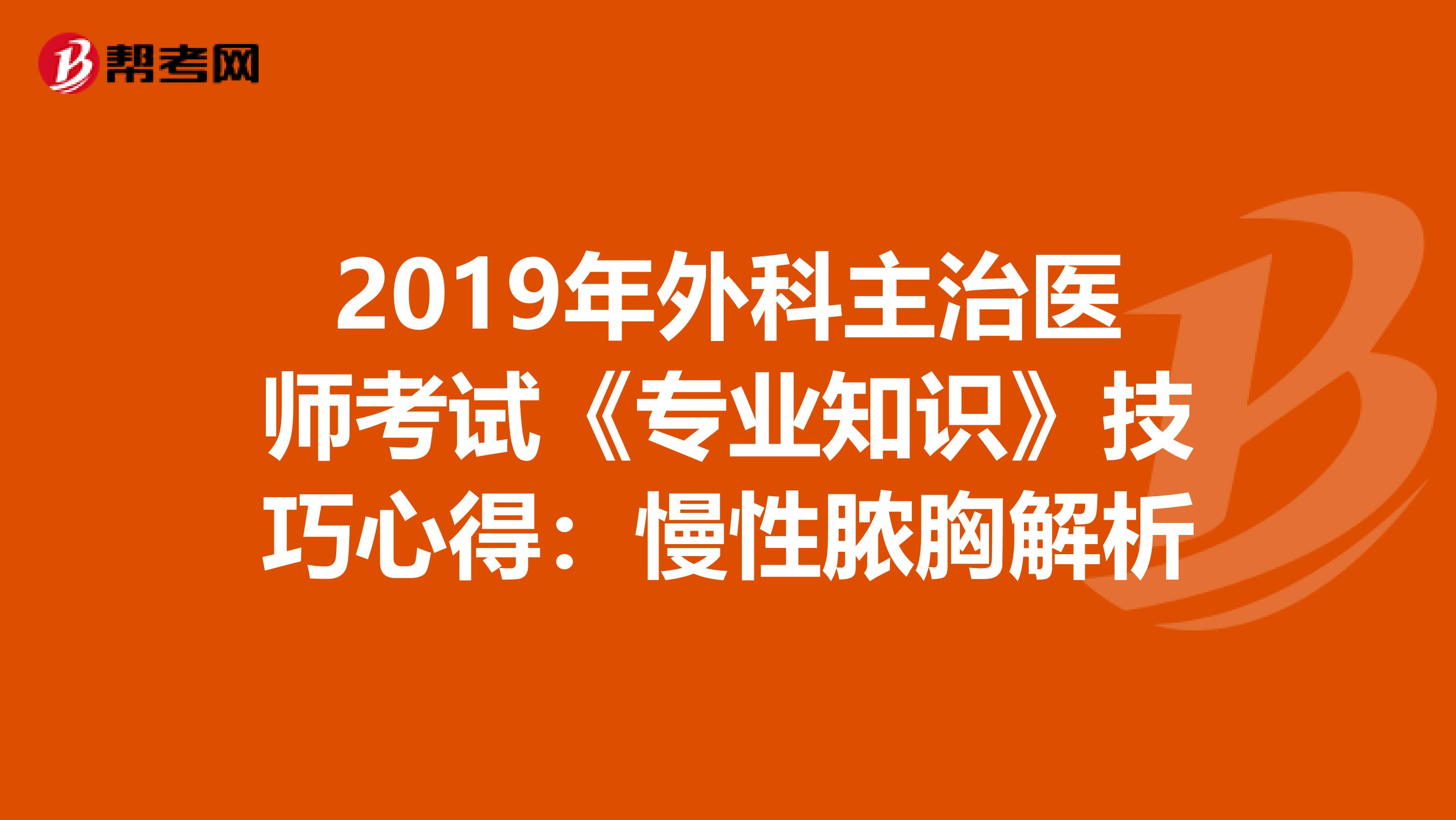 2019年外科主治医师考试《专业知识》技巧心得：慢性脓胸解析