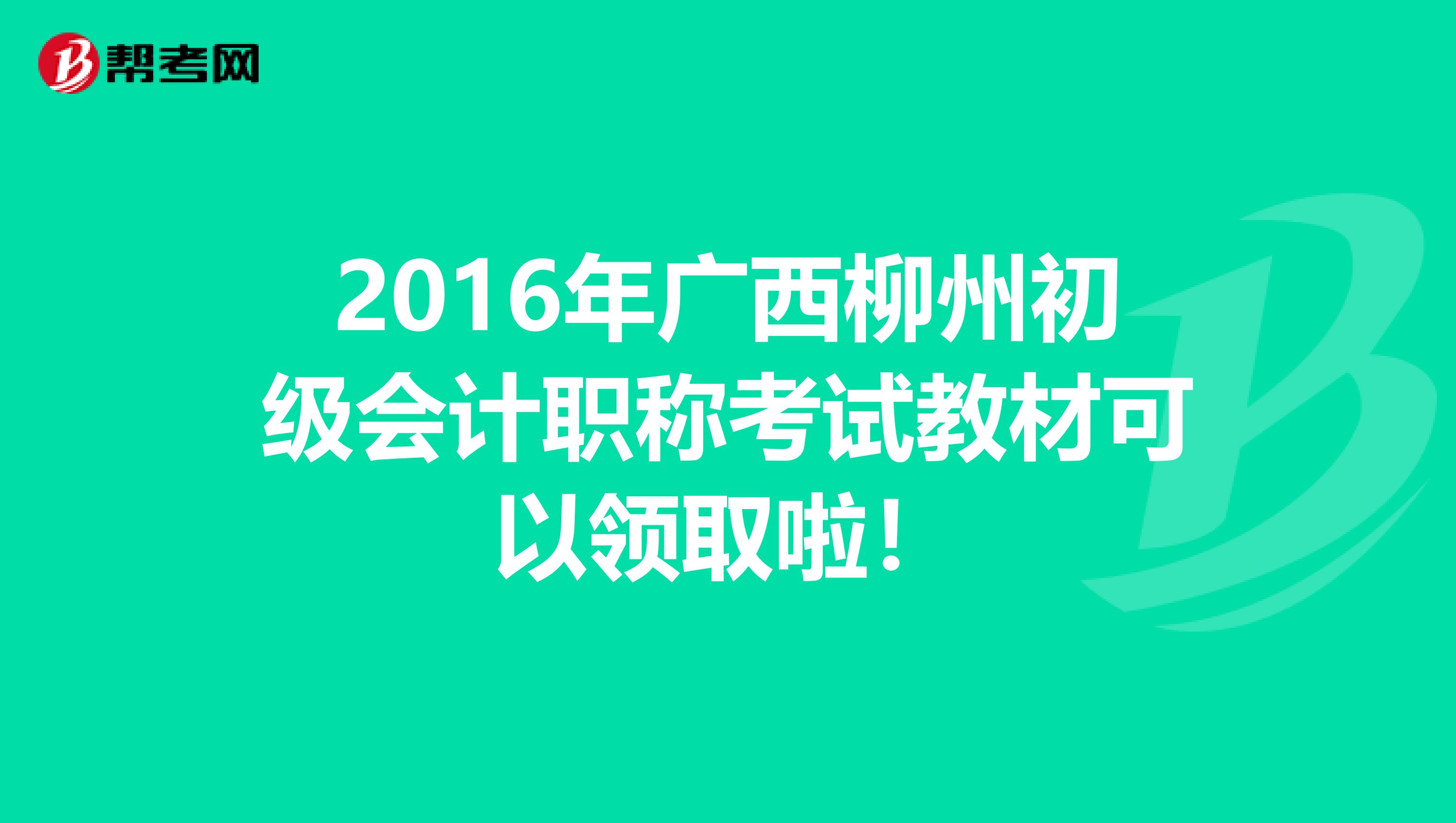 2016年广西柳州初级会计职称考试教材可以领取啦！