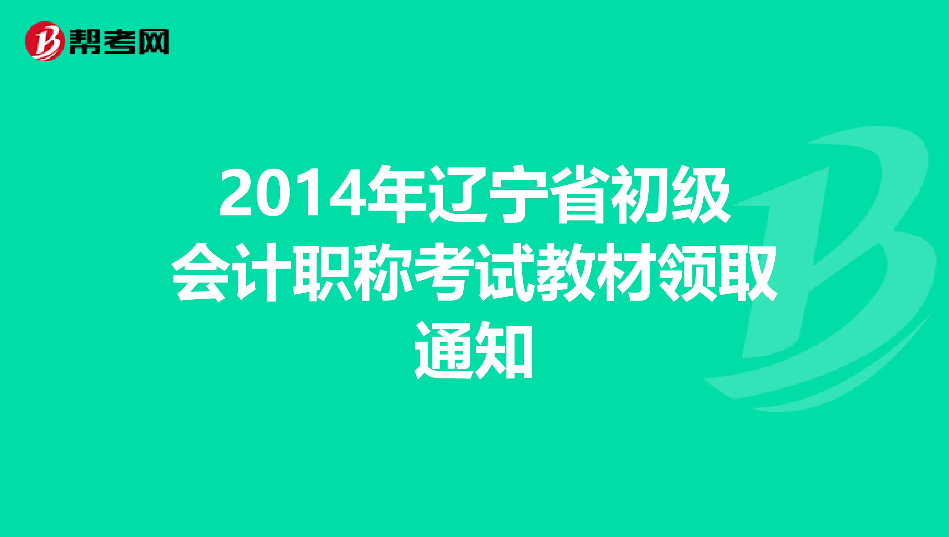 2014年辽宁省初级会计职称考试教材领取通知