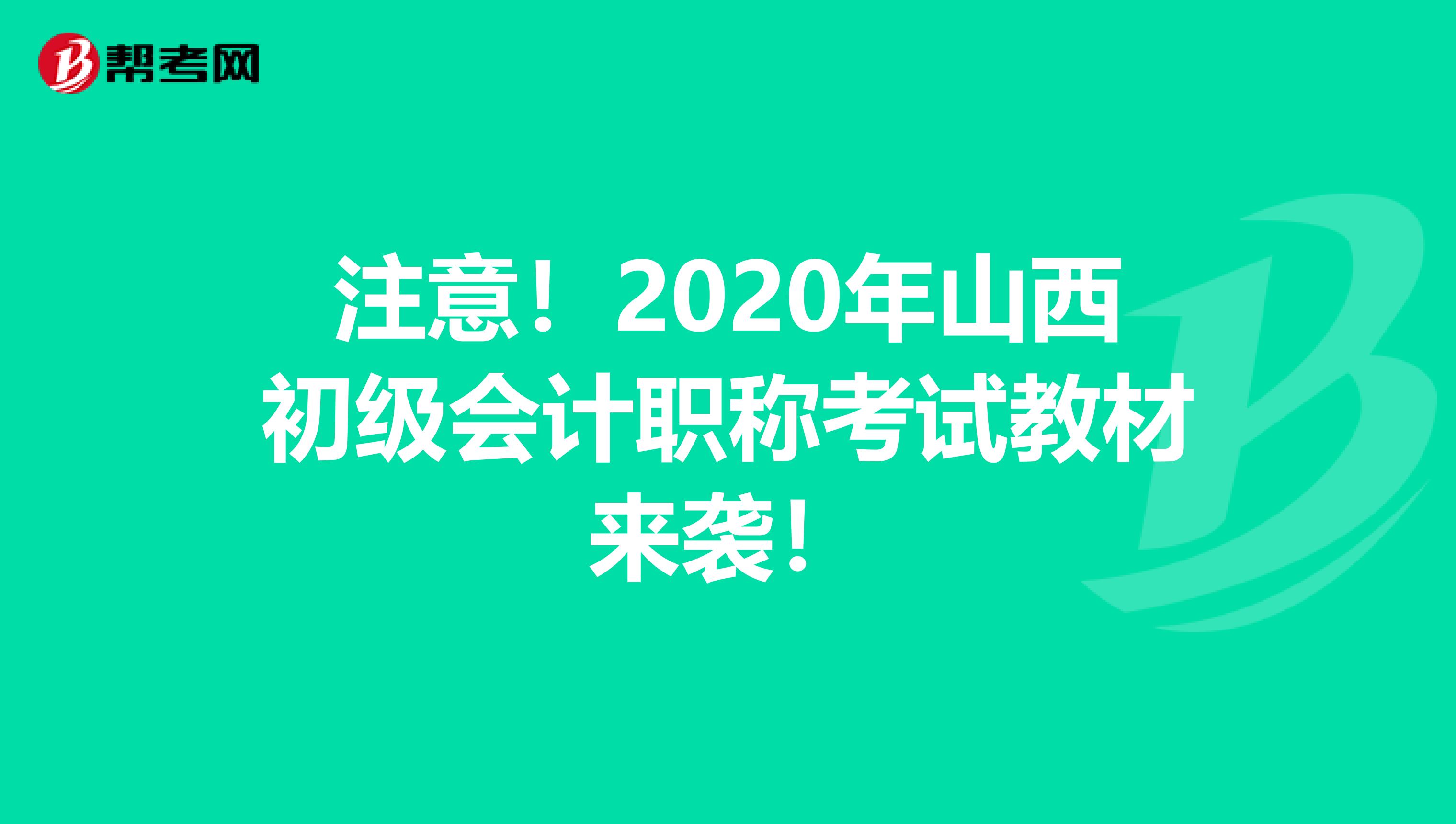 注意！2020年山西初级会计职称考试教材来袭！