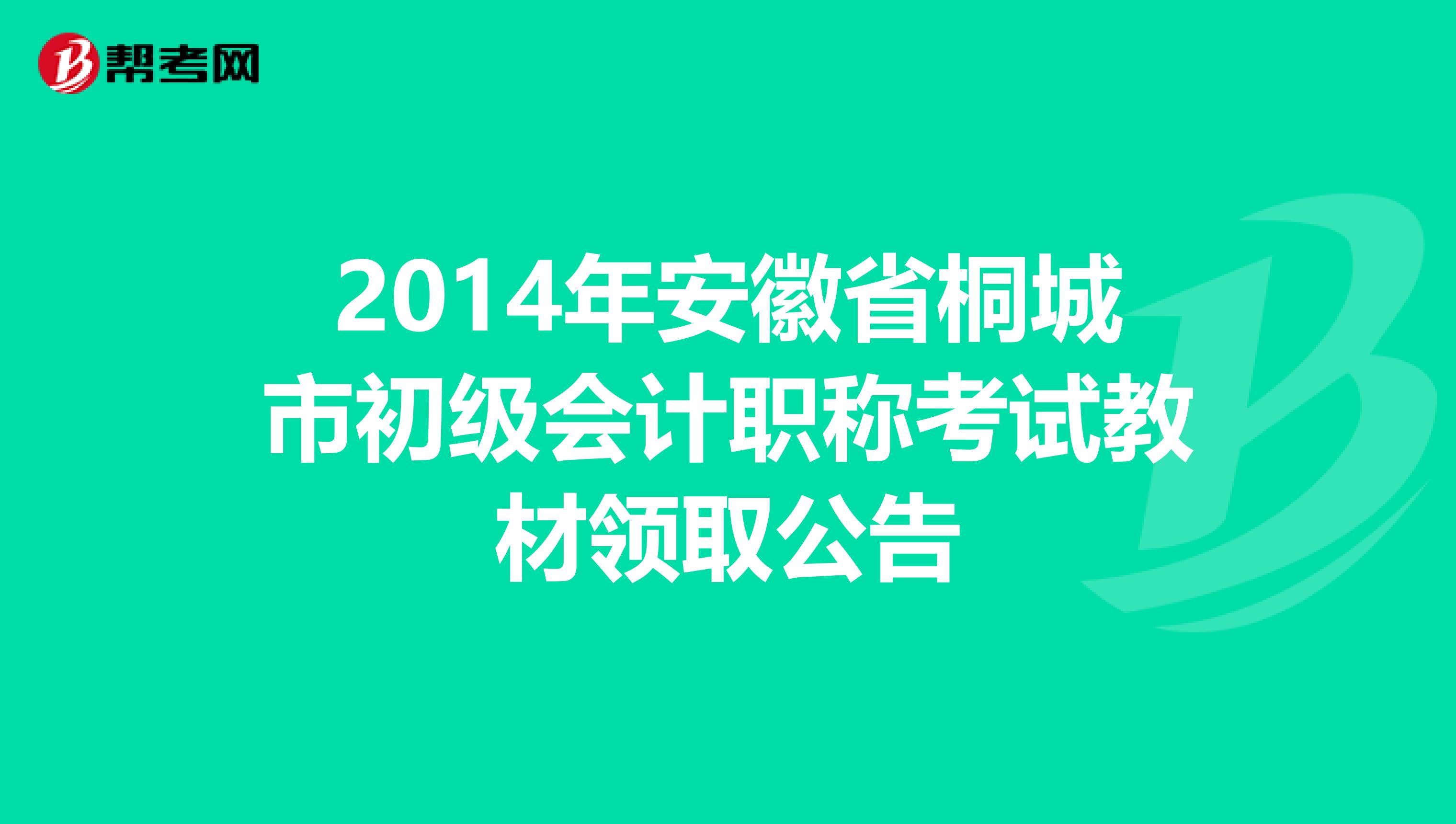 2014年安徽省桐城市初级会计职称考试教材领取公告