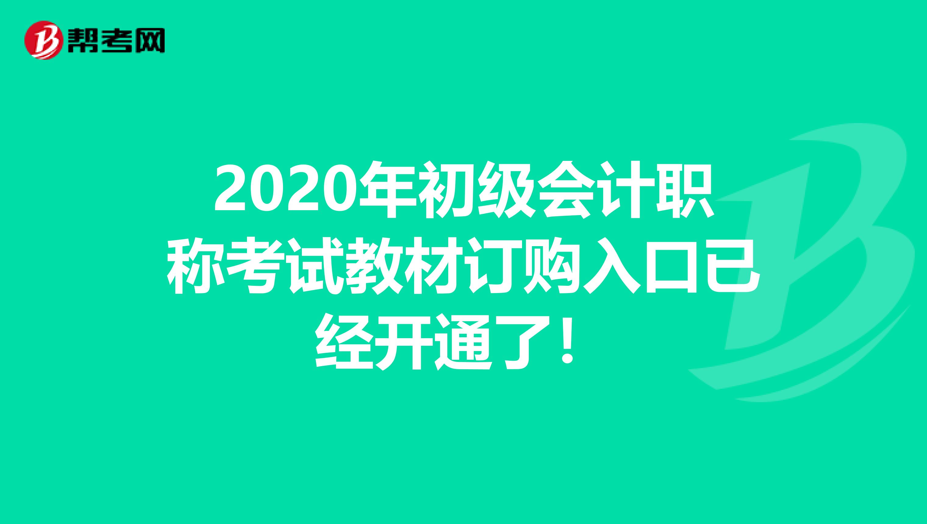 2020年初级会计职称考试教材订购入口已经开通了！