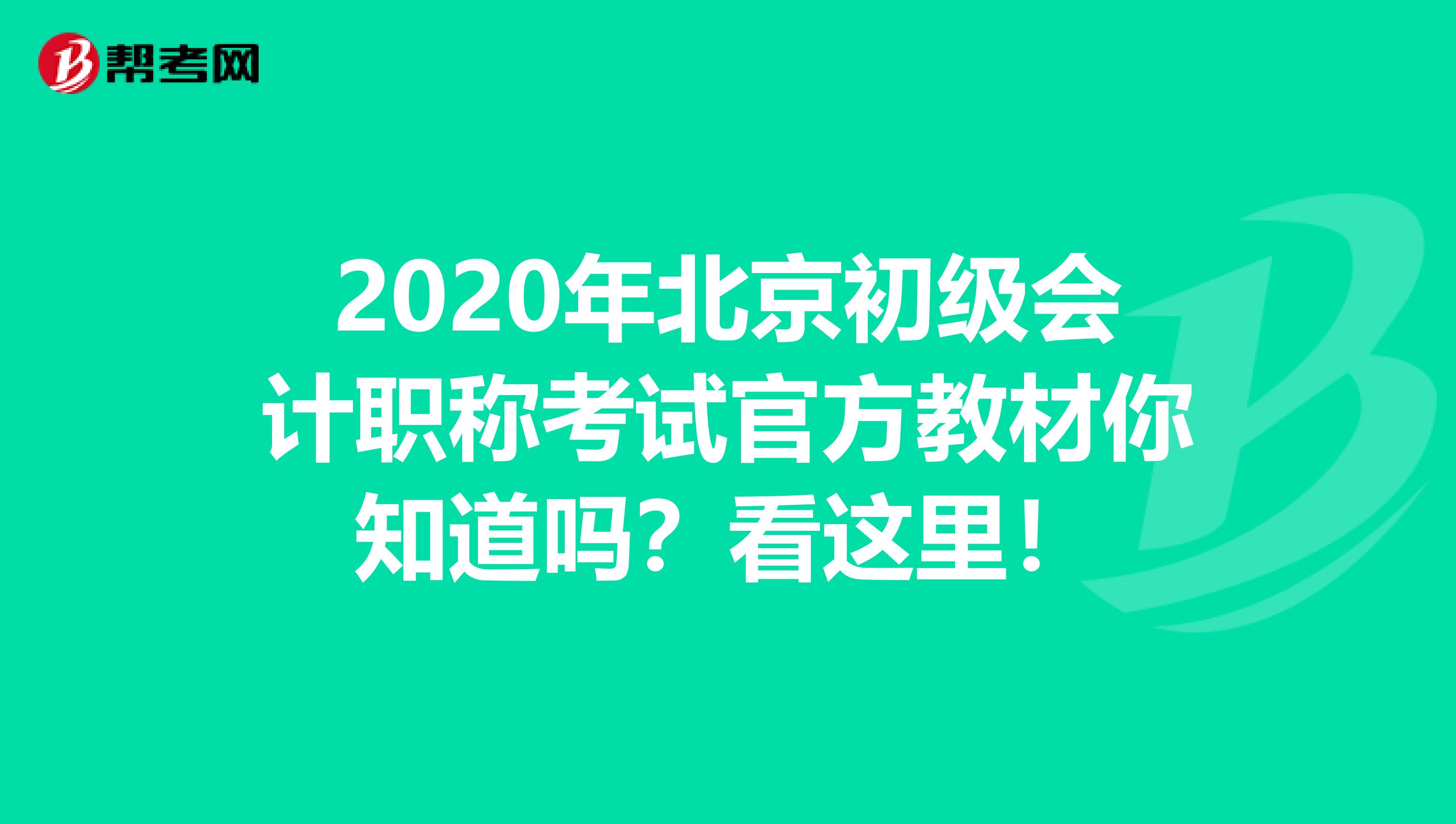 2020年北京初级会计职称考试官方教材你知道吗？看这里！