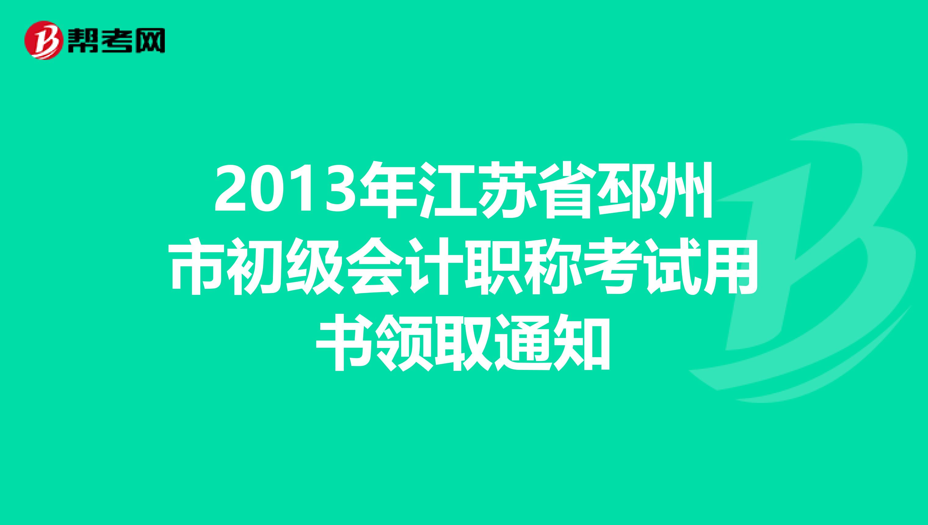 2013年江苏省邳州市初级会计职称考试用书领取通知