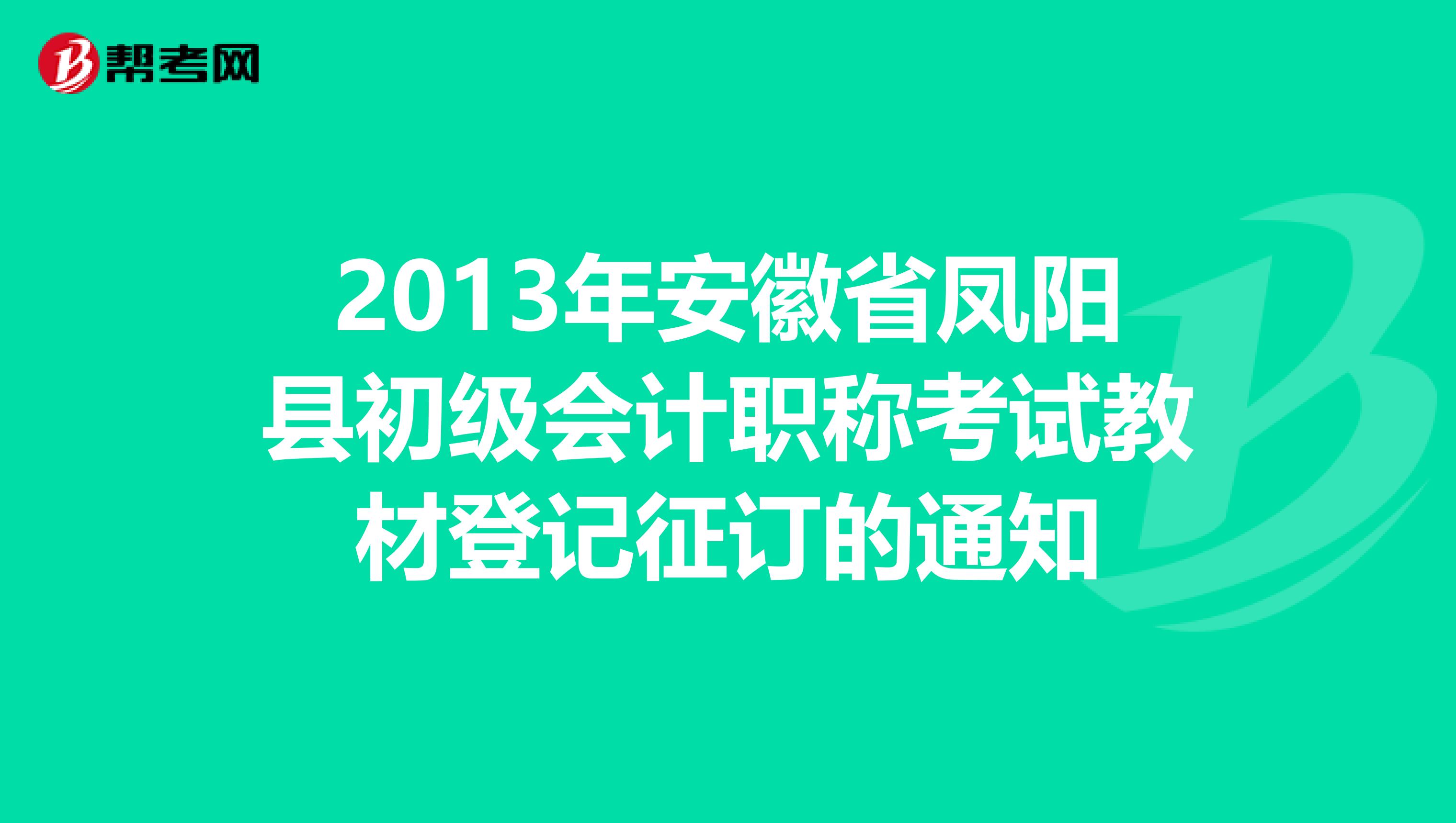 2013年安徽省凤阳县初级会计职称考试教材登记征订的通知