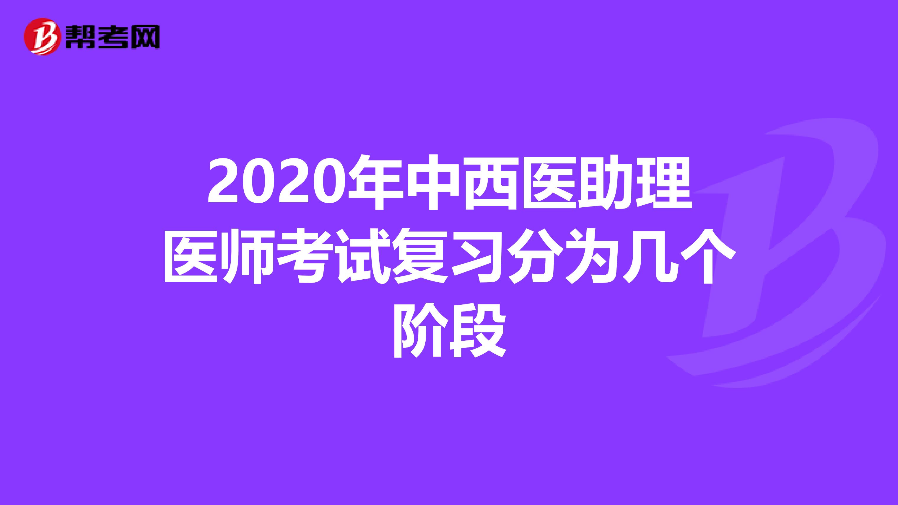 2020年中西医助理医师考试复习分为几个阶段