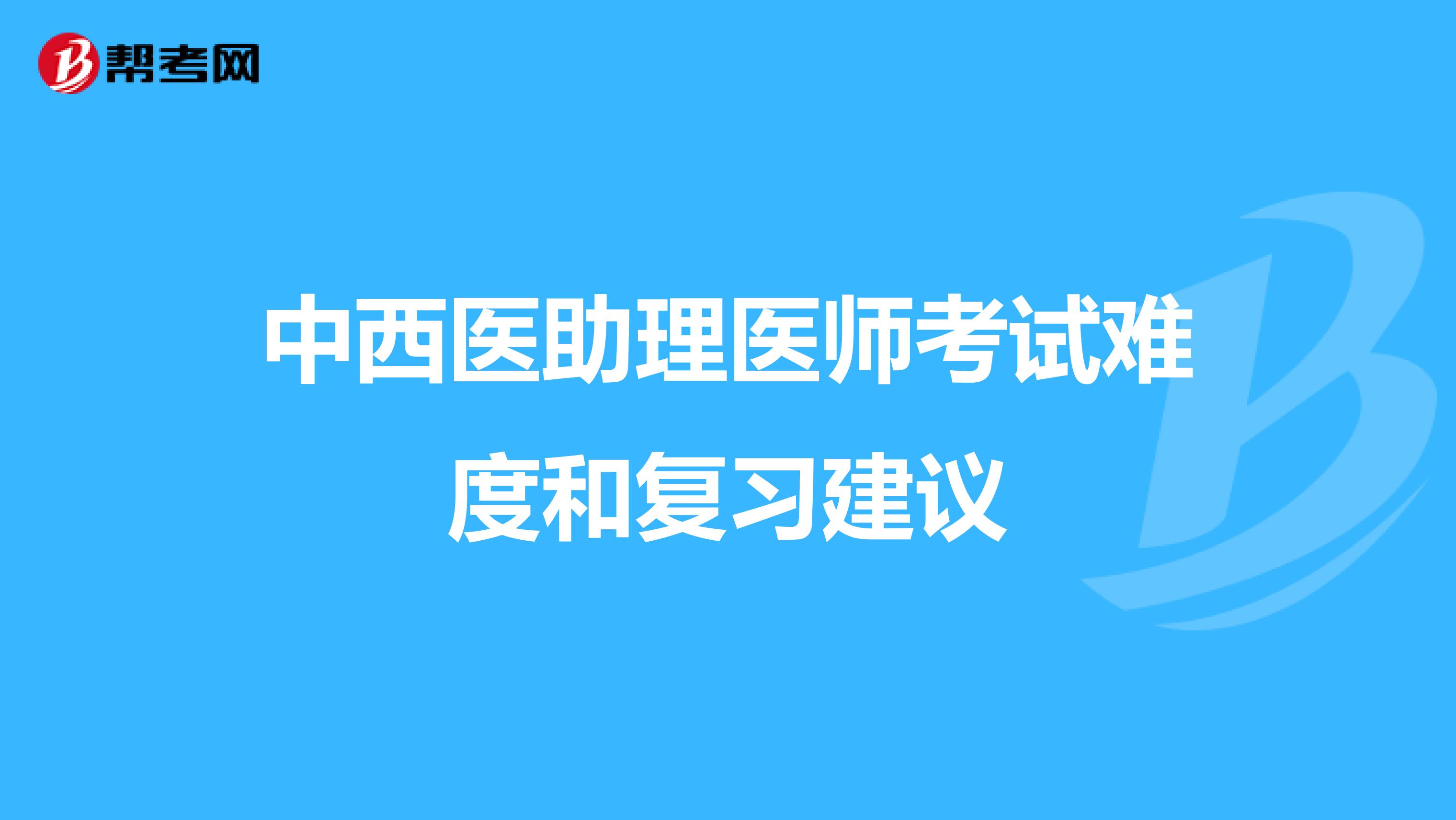 中西医助理医师考试难度和复习建议