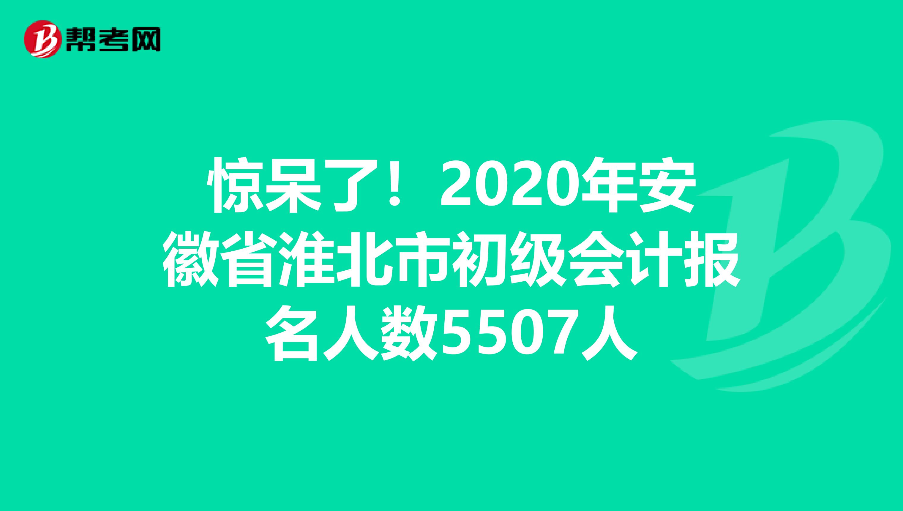 惊呆了！2020年安徽省淮北市初级会计报名人数5507人