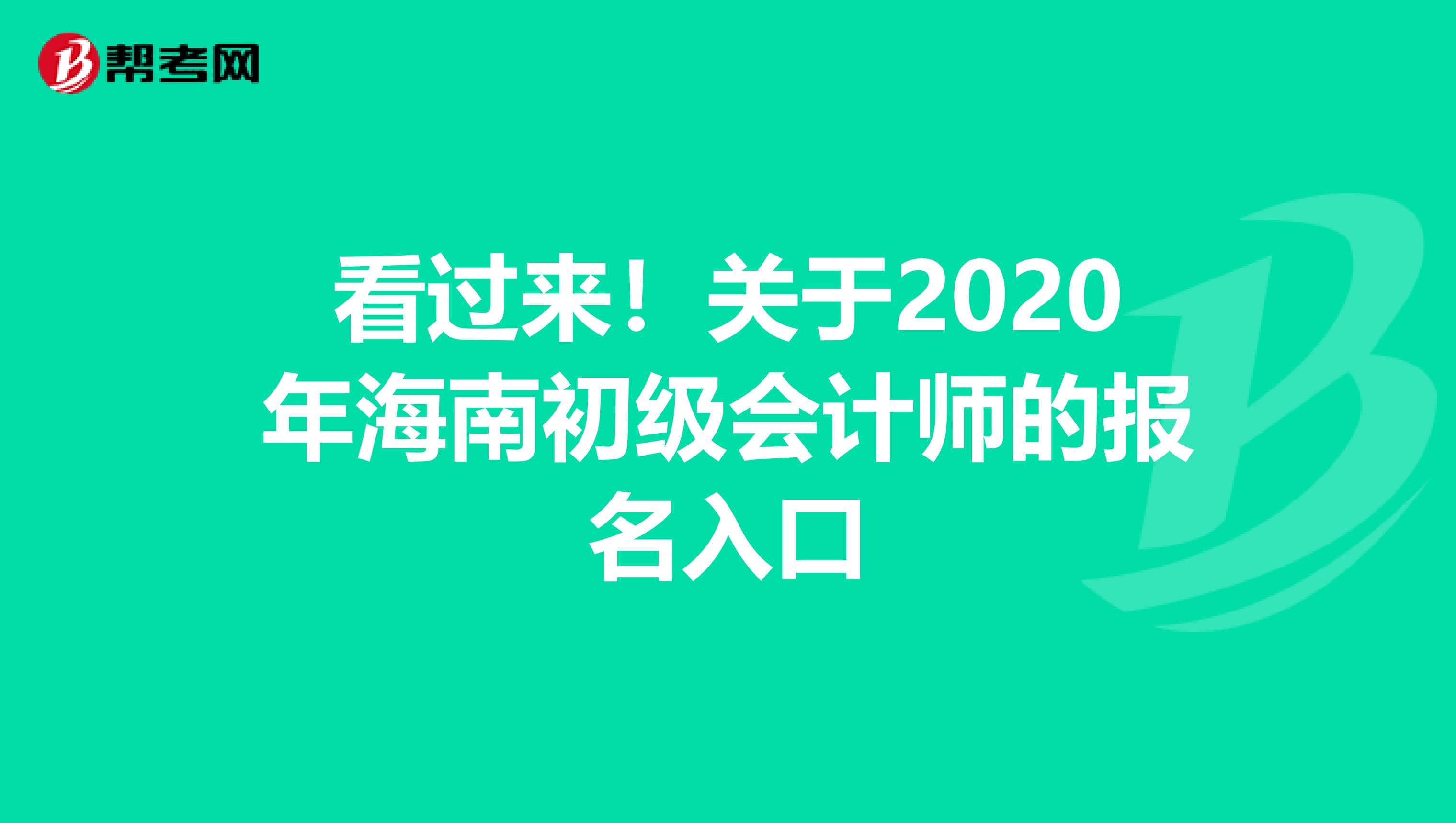 看過來！關(guān)于2020年海南初級會計師的報名入口